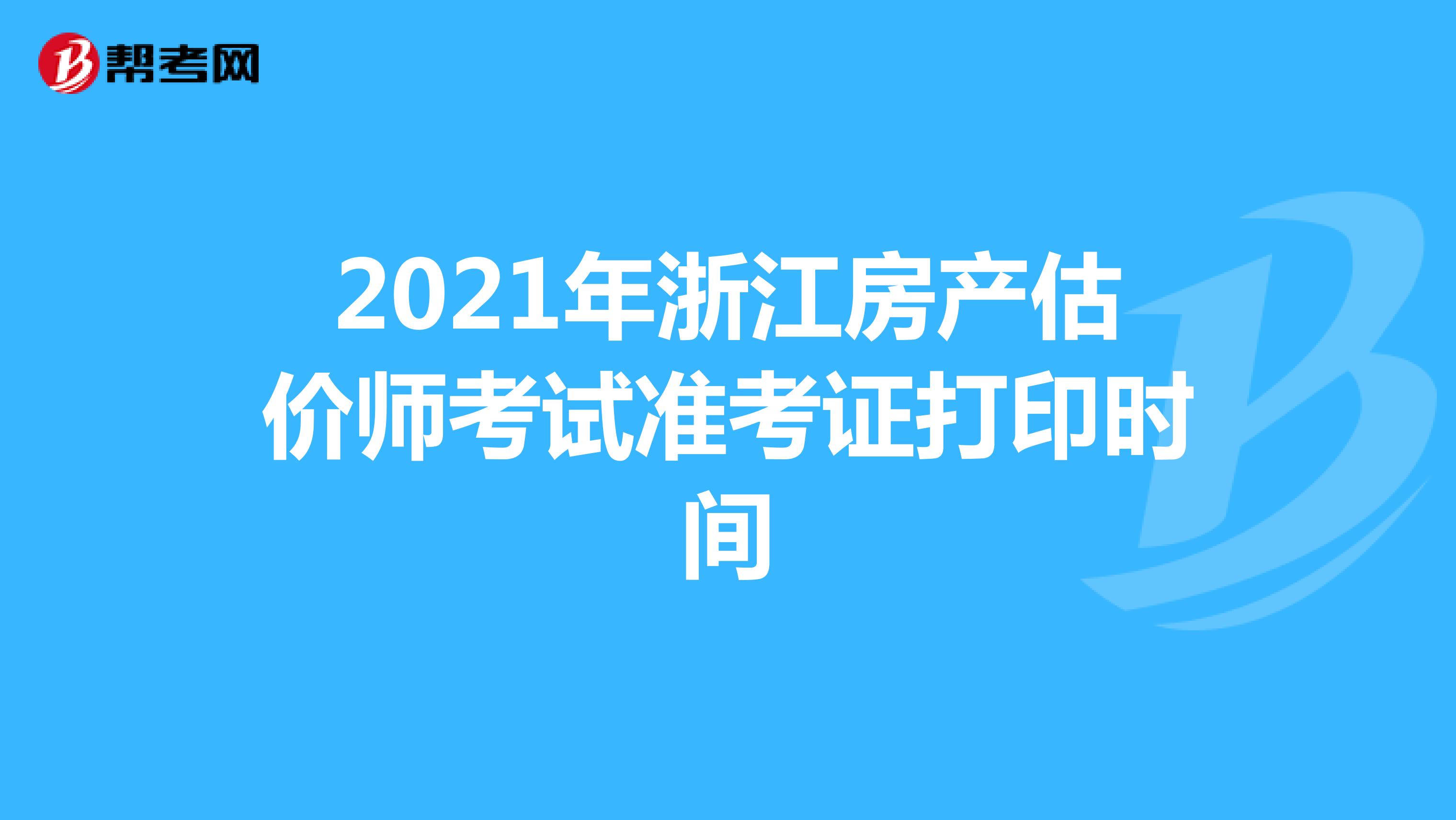 2021年浙江房产估价师考试准考证打印时间