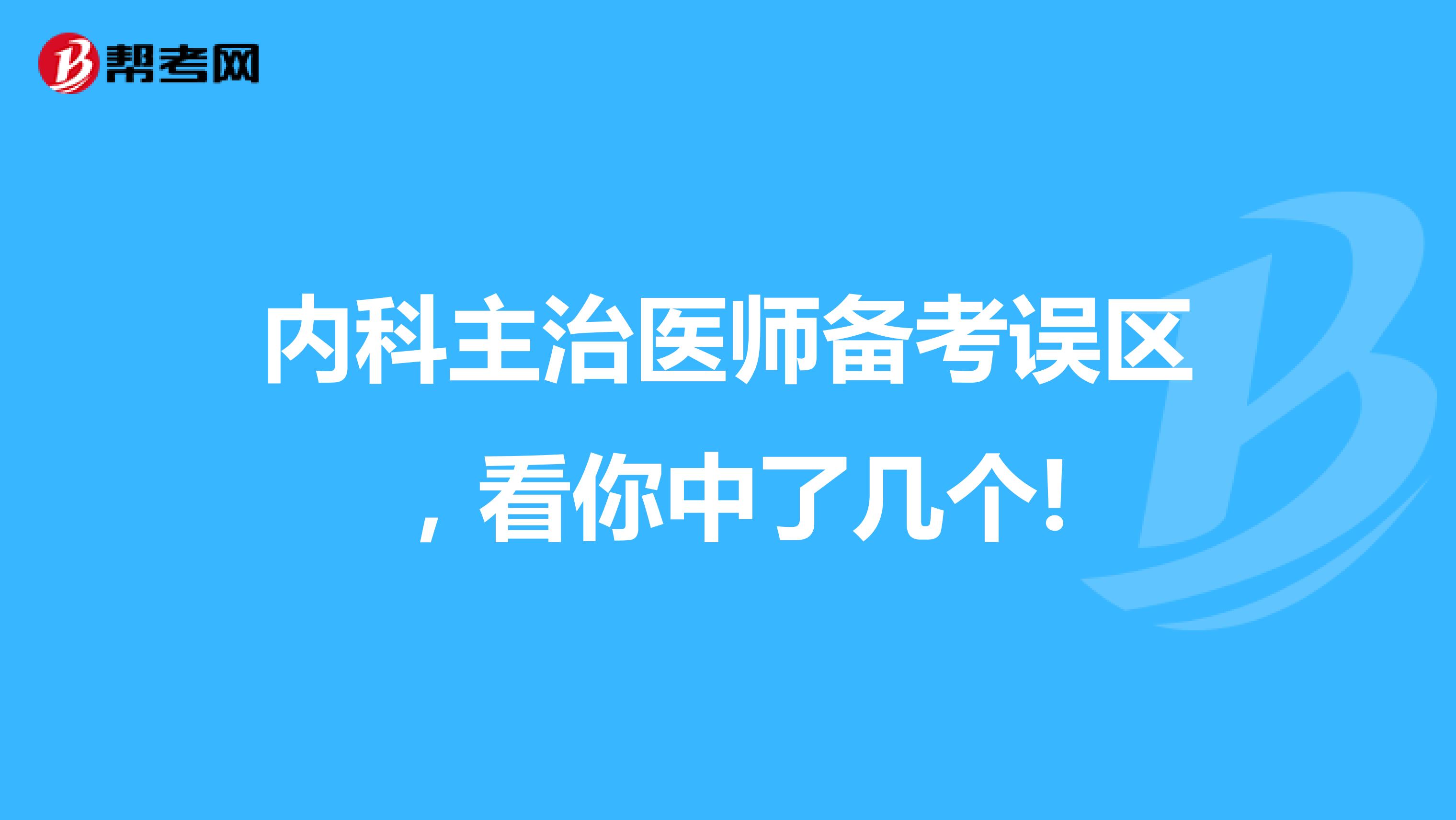 内科主治医师备考误区，看你中了几个!