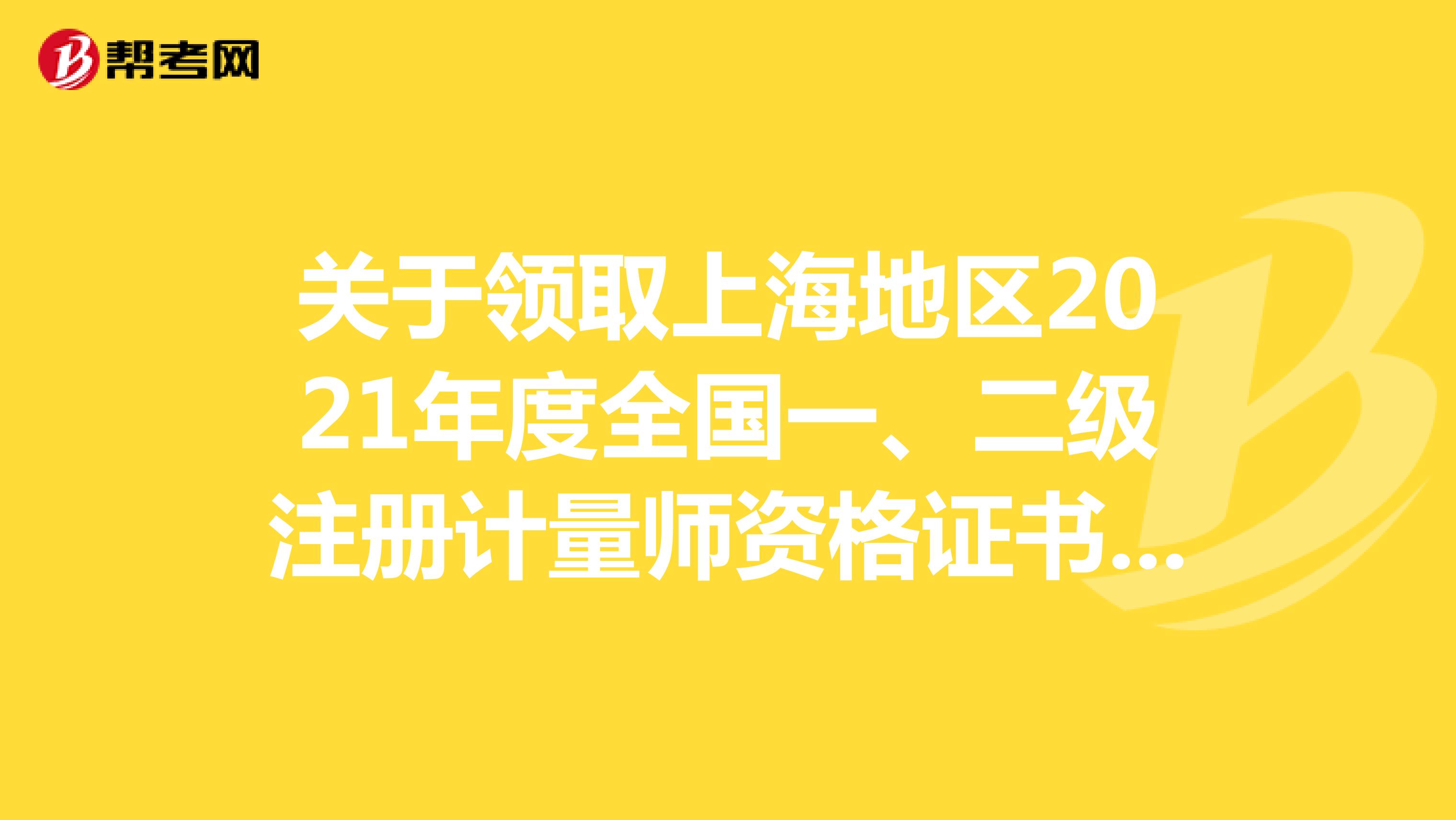 关于领取上海地区2021年度全国一、二级注册计量师资格证书的通知