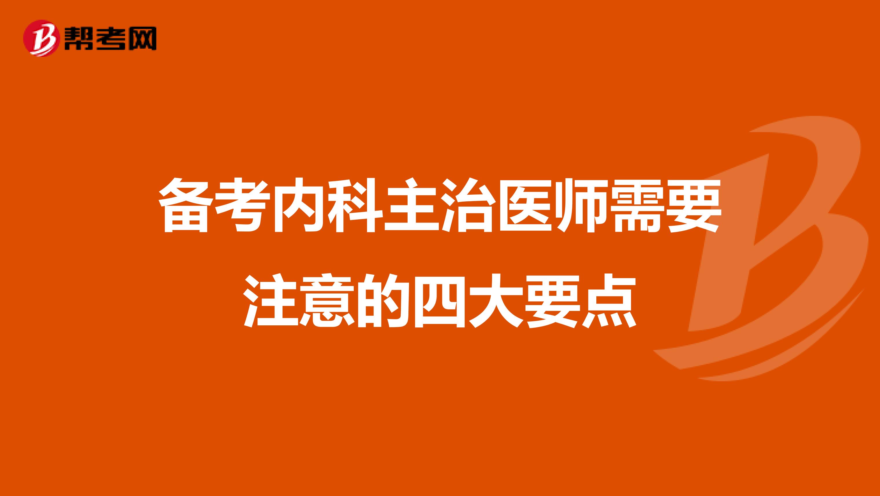 备考内科主治医师需要注意的四大要点