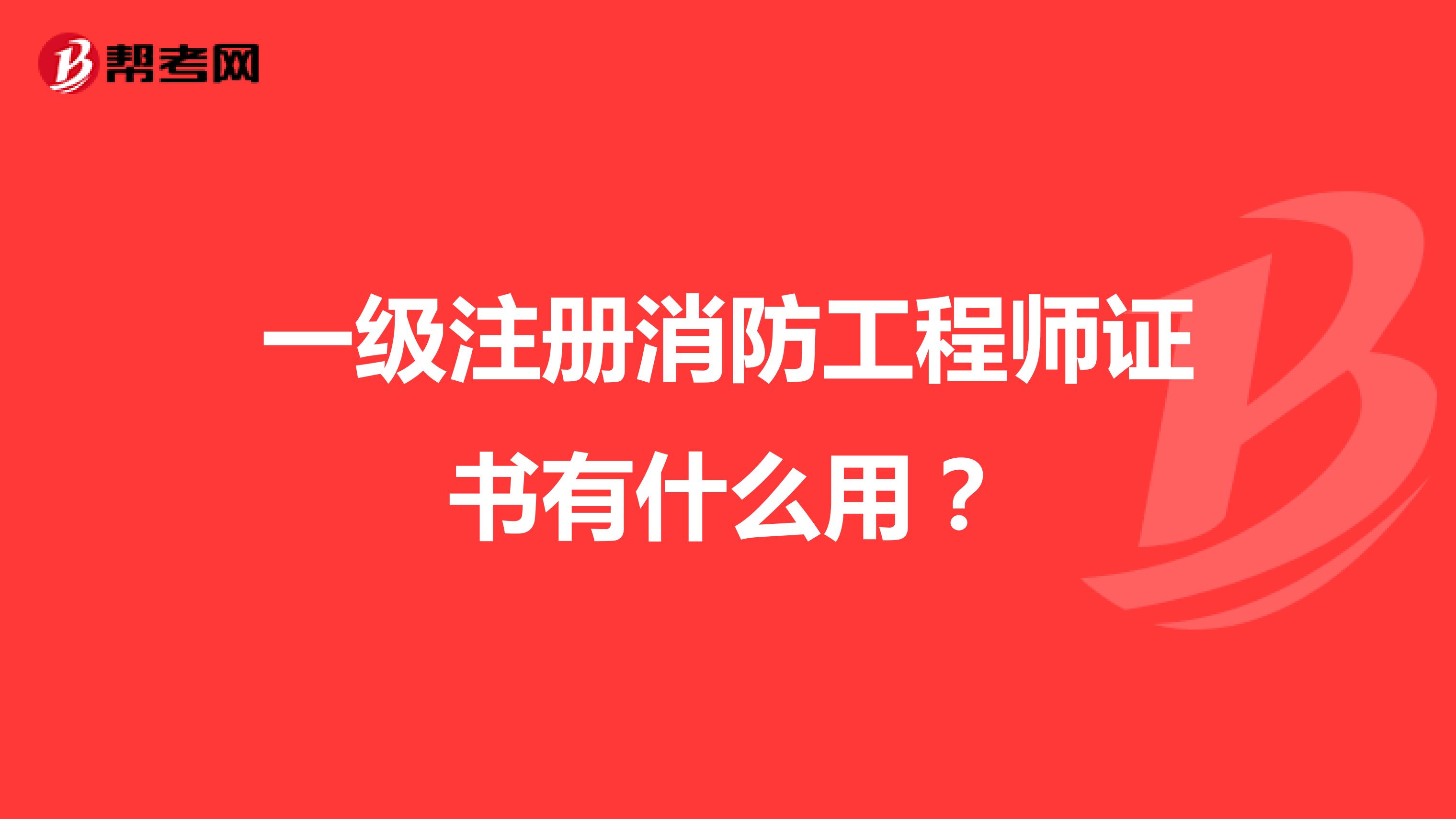 一级注册消防工程师证书有什么用？