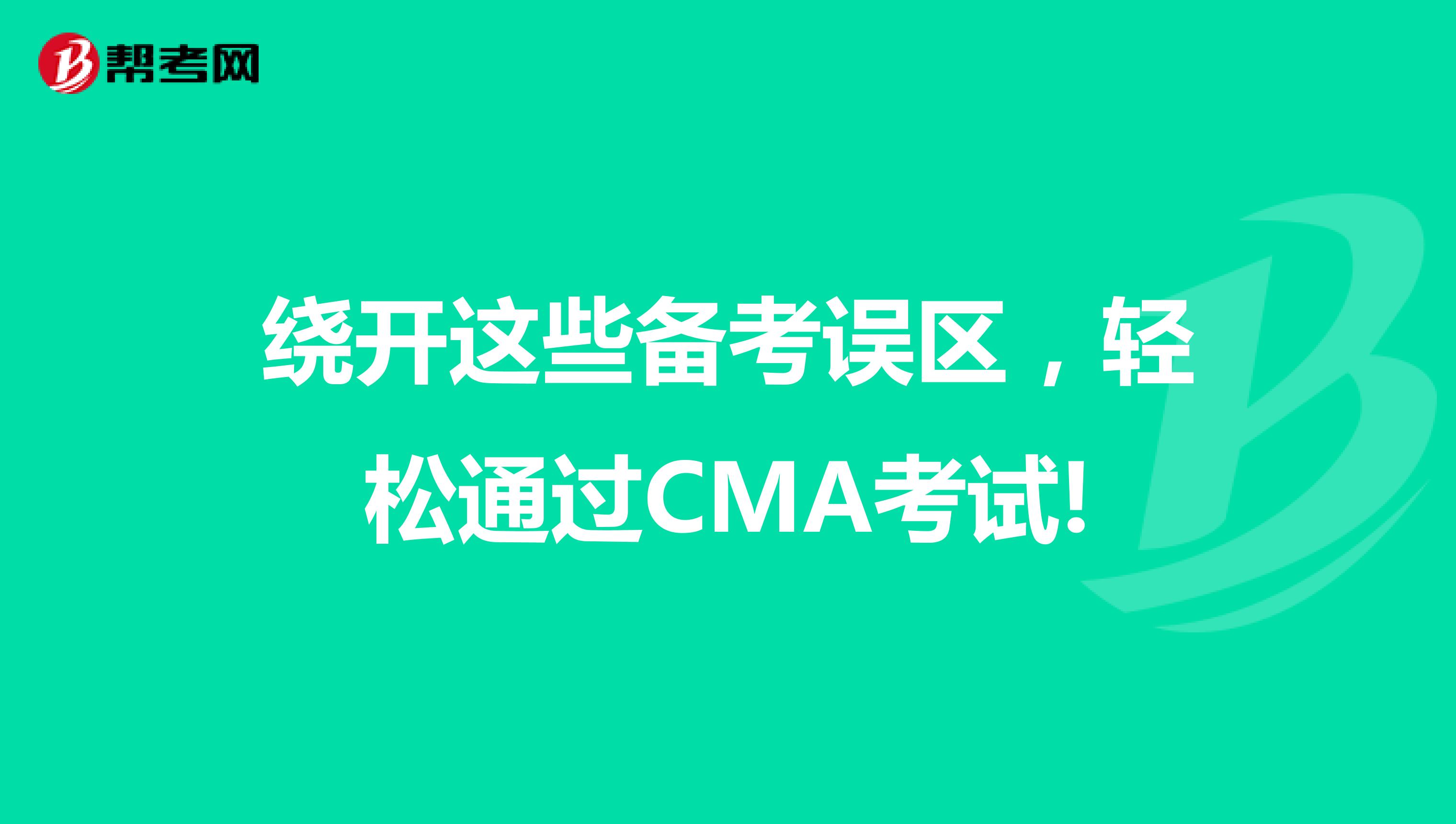 绕开这些备考误区，轻松通过CMA考试!