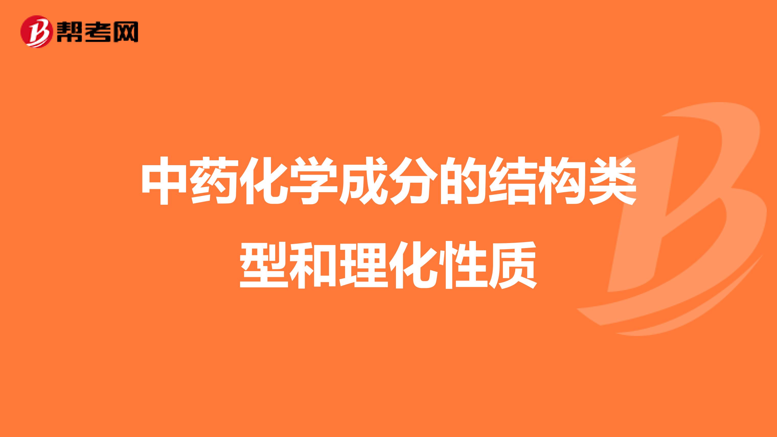 中药化学成分的结构类型和理化性质