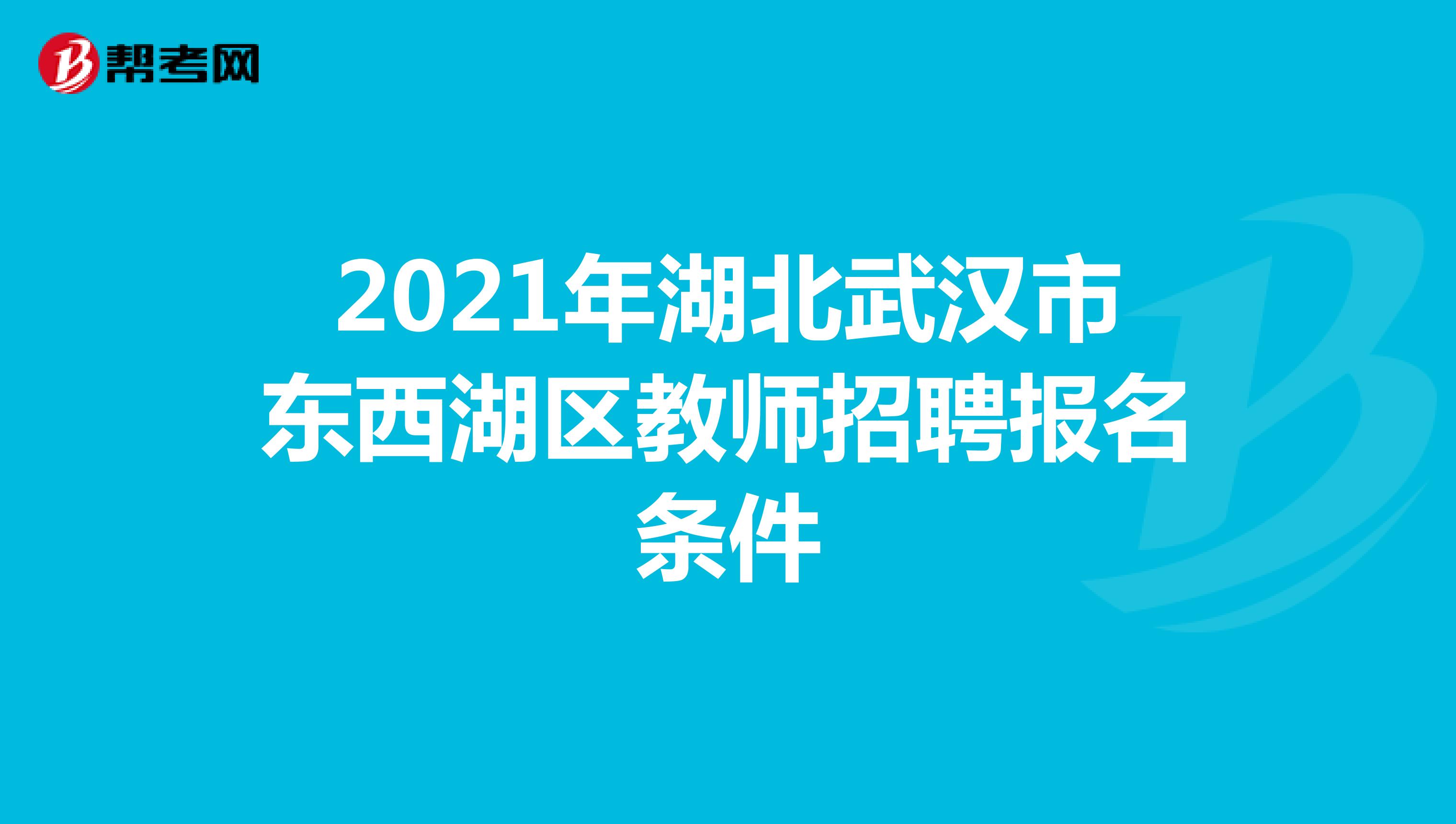 2021年湖北武汉市东西湖区教师招聘报名条件