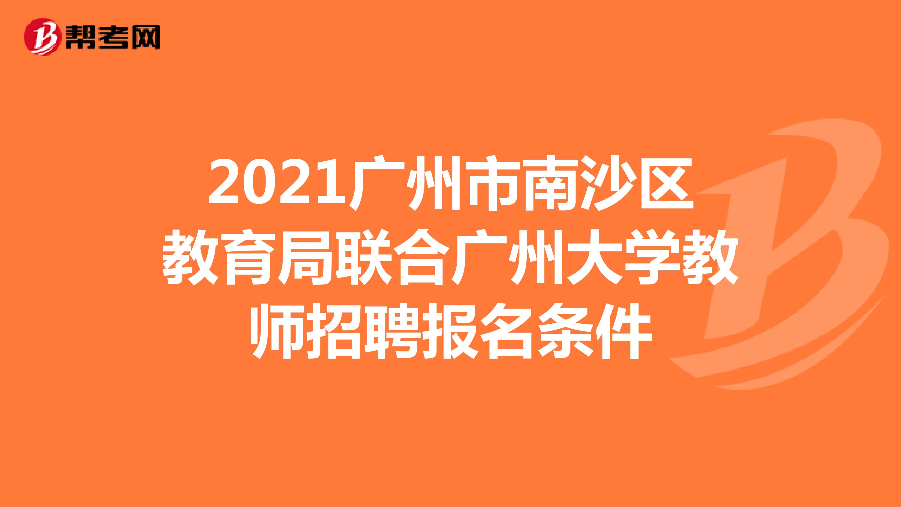 2021广州市南沙区教育局联合广州大学教师招聘报名条件