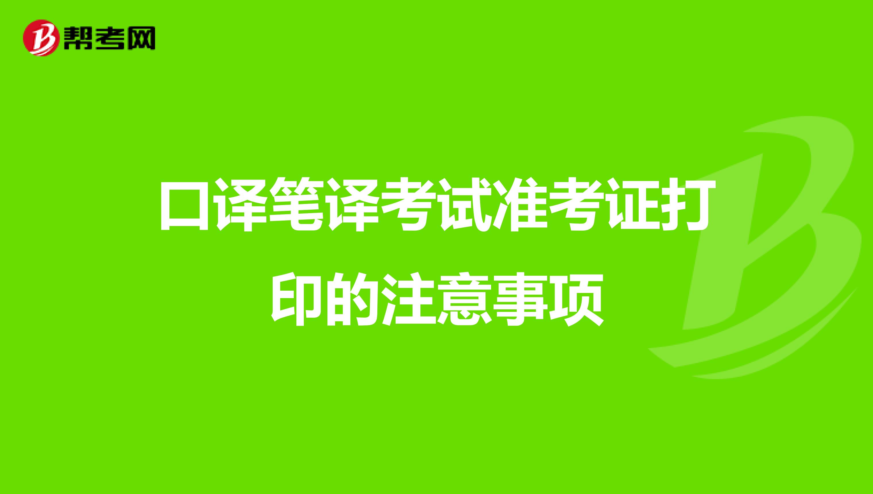 口譯筆譯考試準考證打印的注意事項