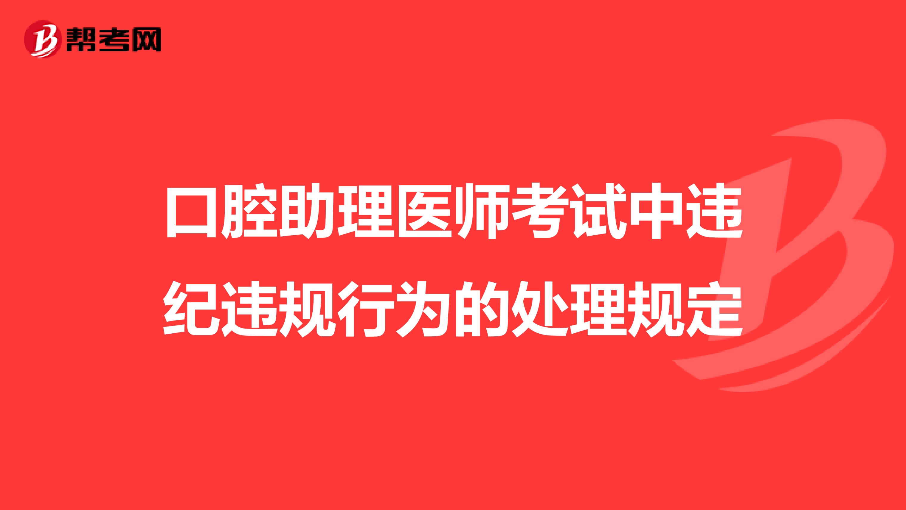 口腔助理医师考试中违纪违规行为的处理规定