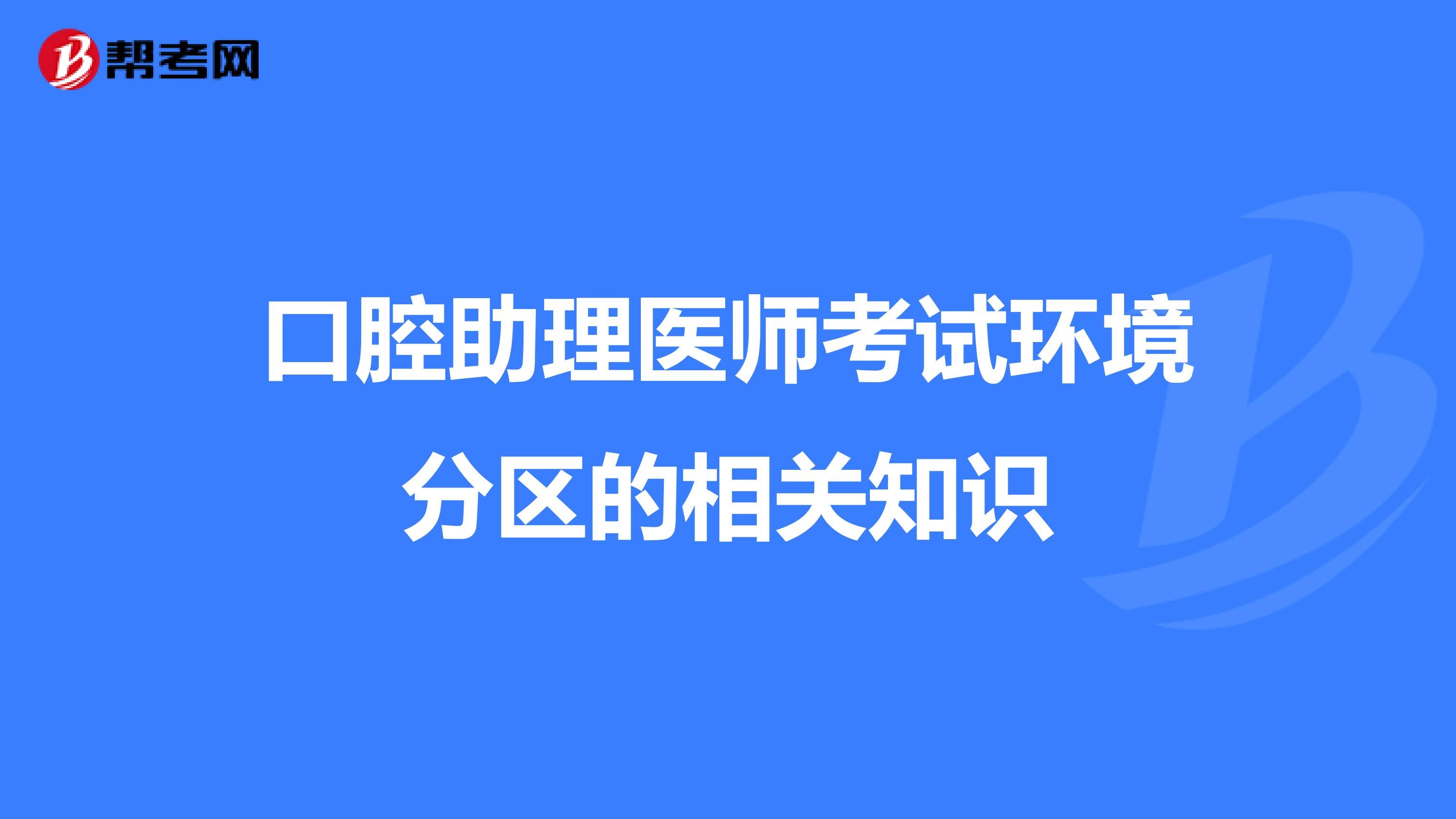 口腔助理医师考试环境分区的相关知识