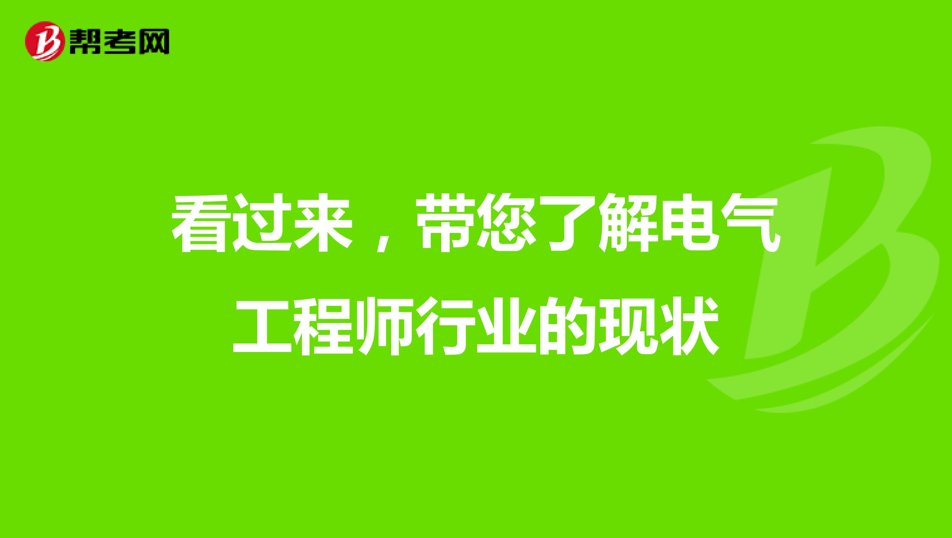 看过来，带您了解电气工程师行业的现状