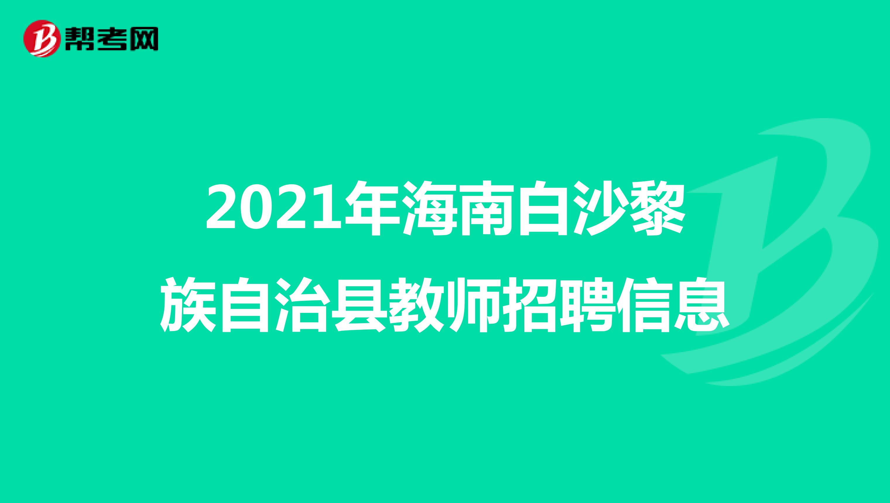 2021年海南白沙黎族自治县教师招聘信息