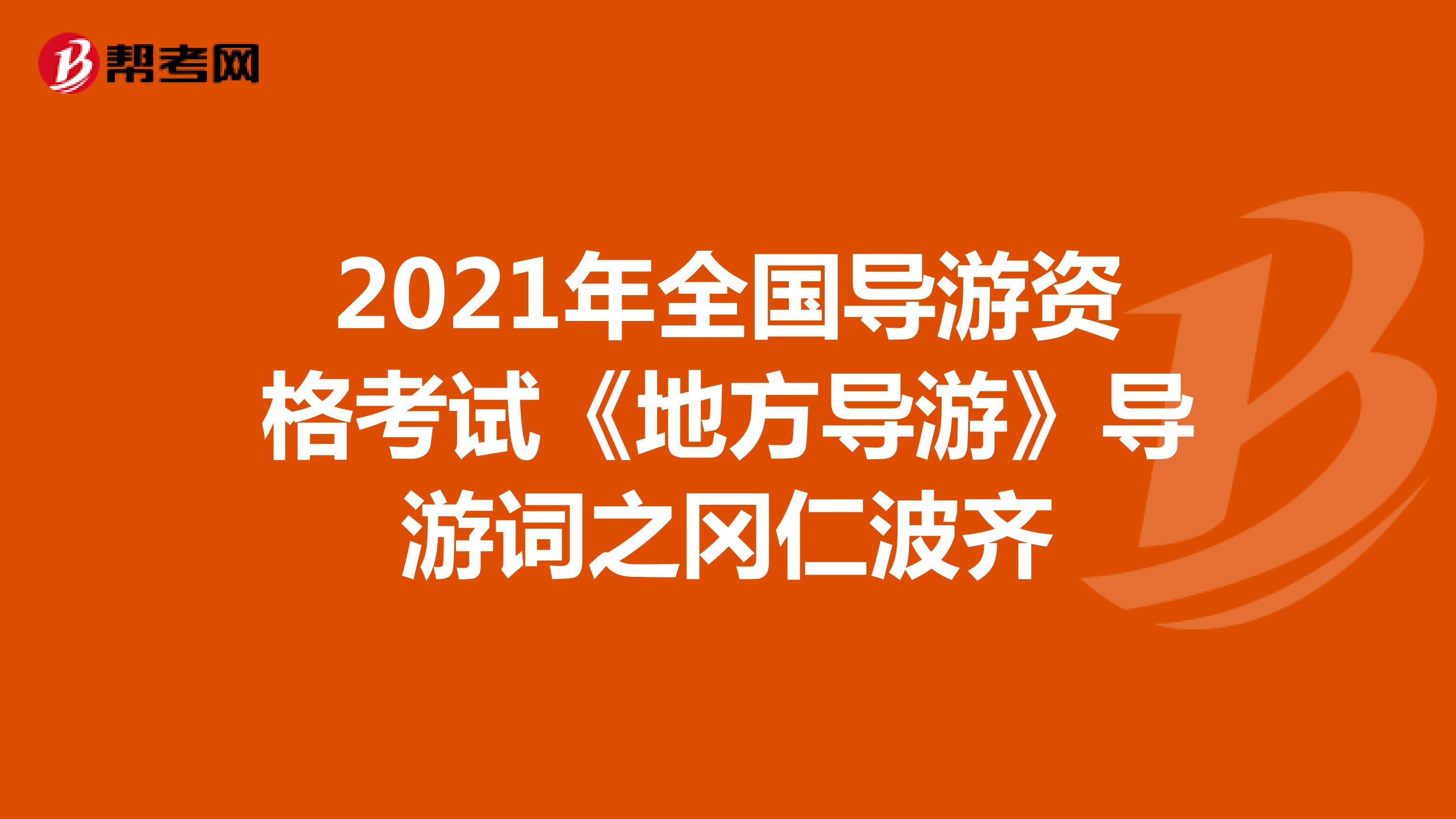 2021年全国导游资格考试《地方导游》导游词之冈仁波齐