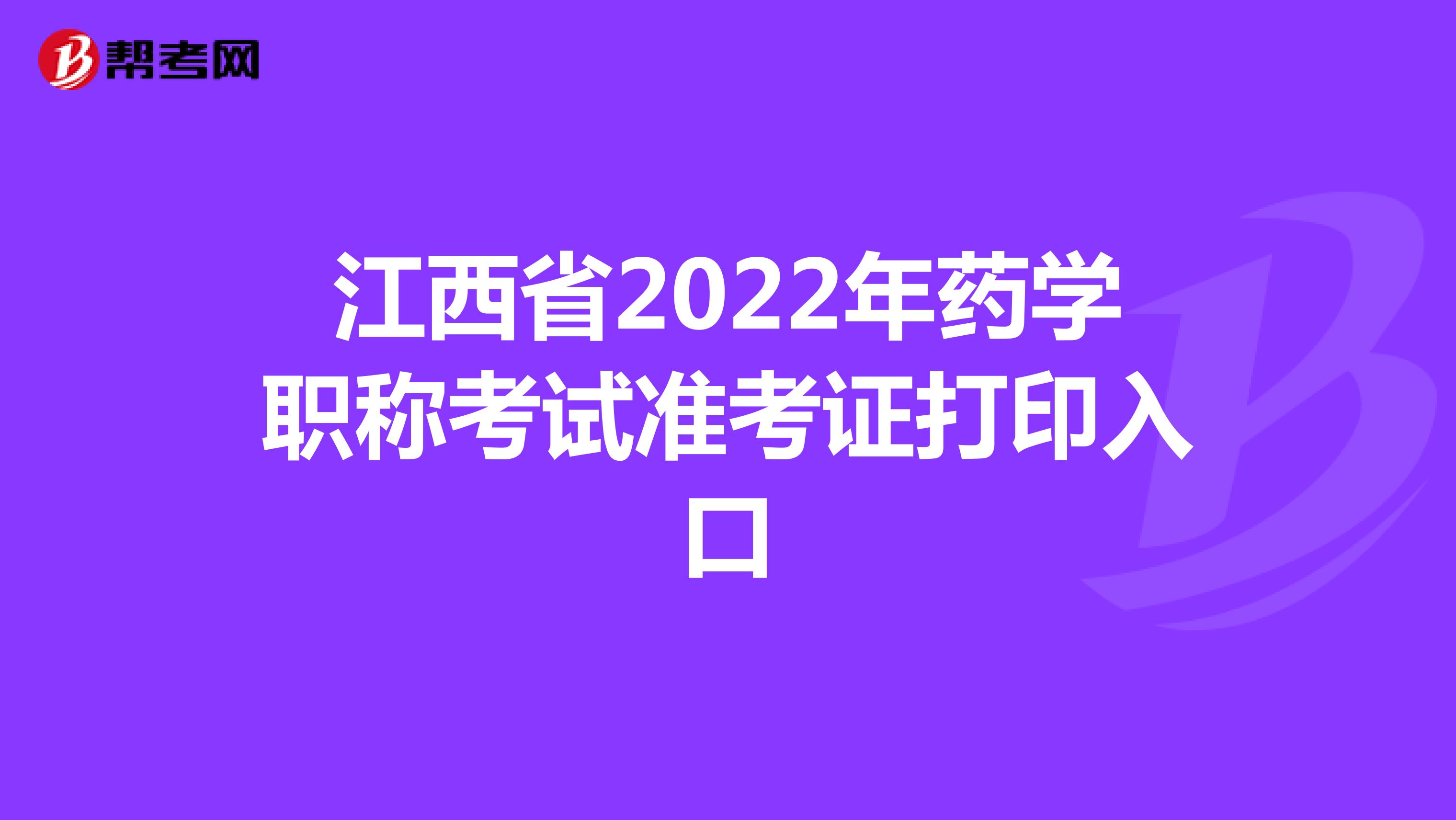 江西省2022年药学职称考试准考证打印入口
