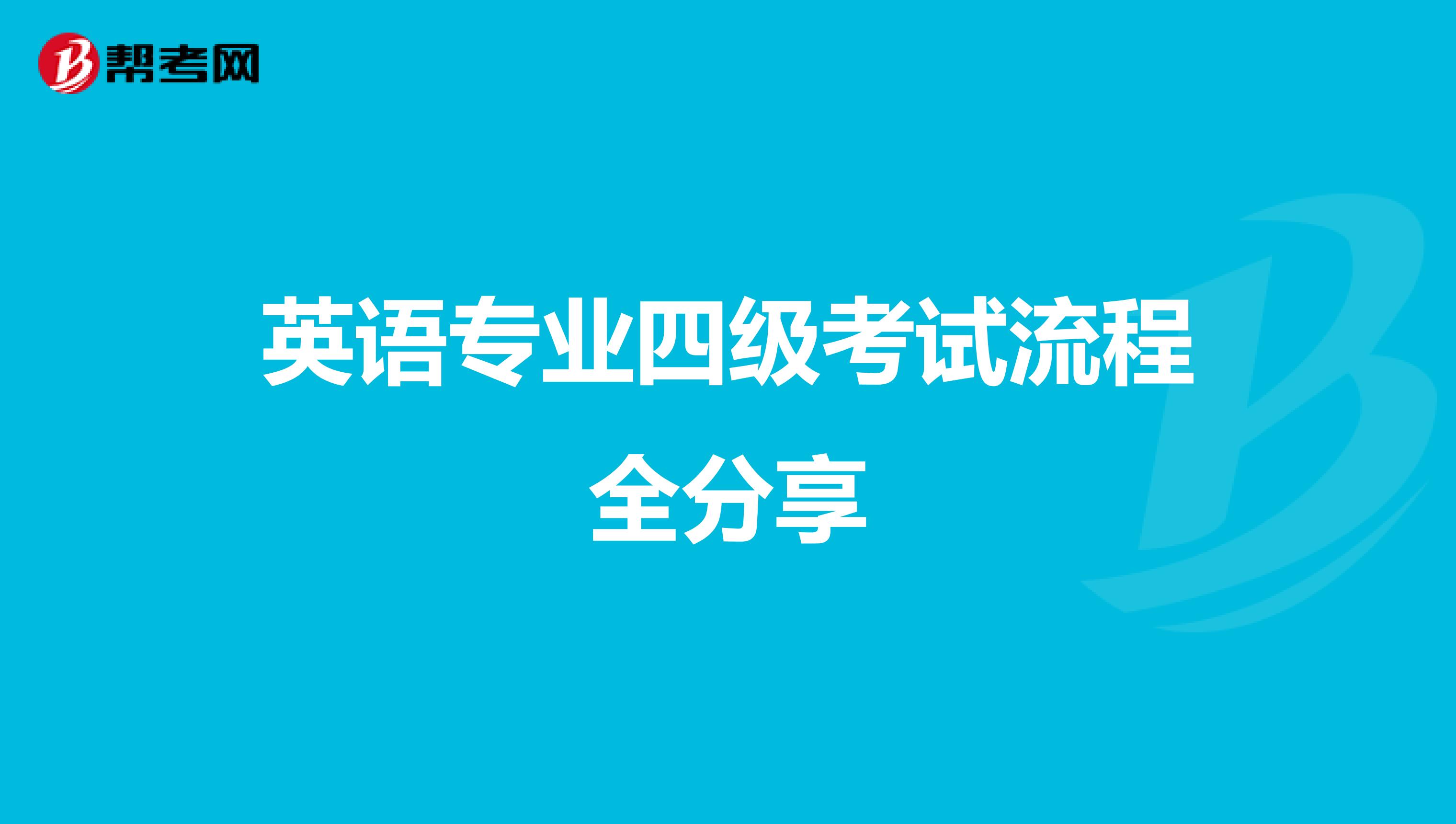 英语专业四级考试流程全分享