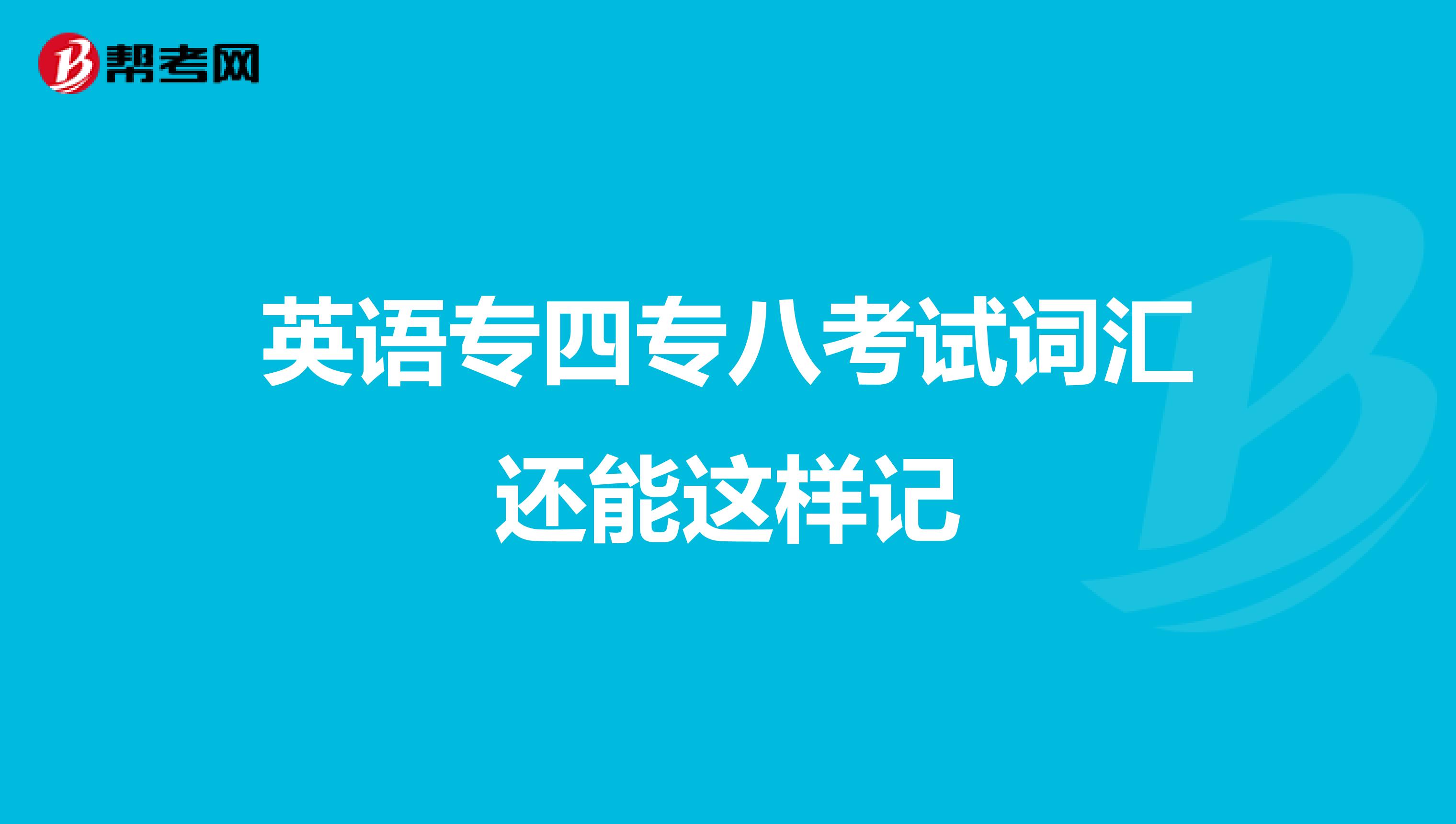 英语专四专八考试词汇还能这样记