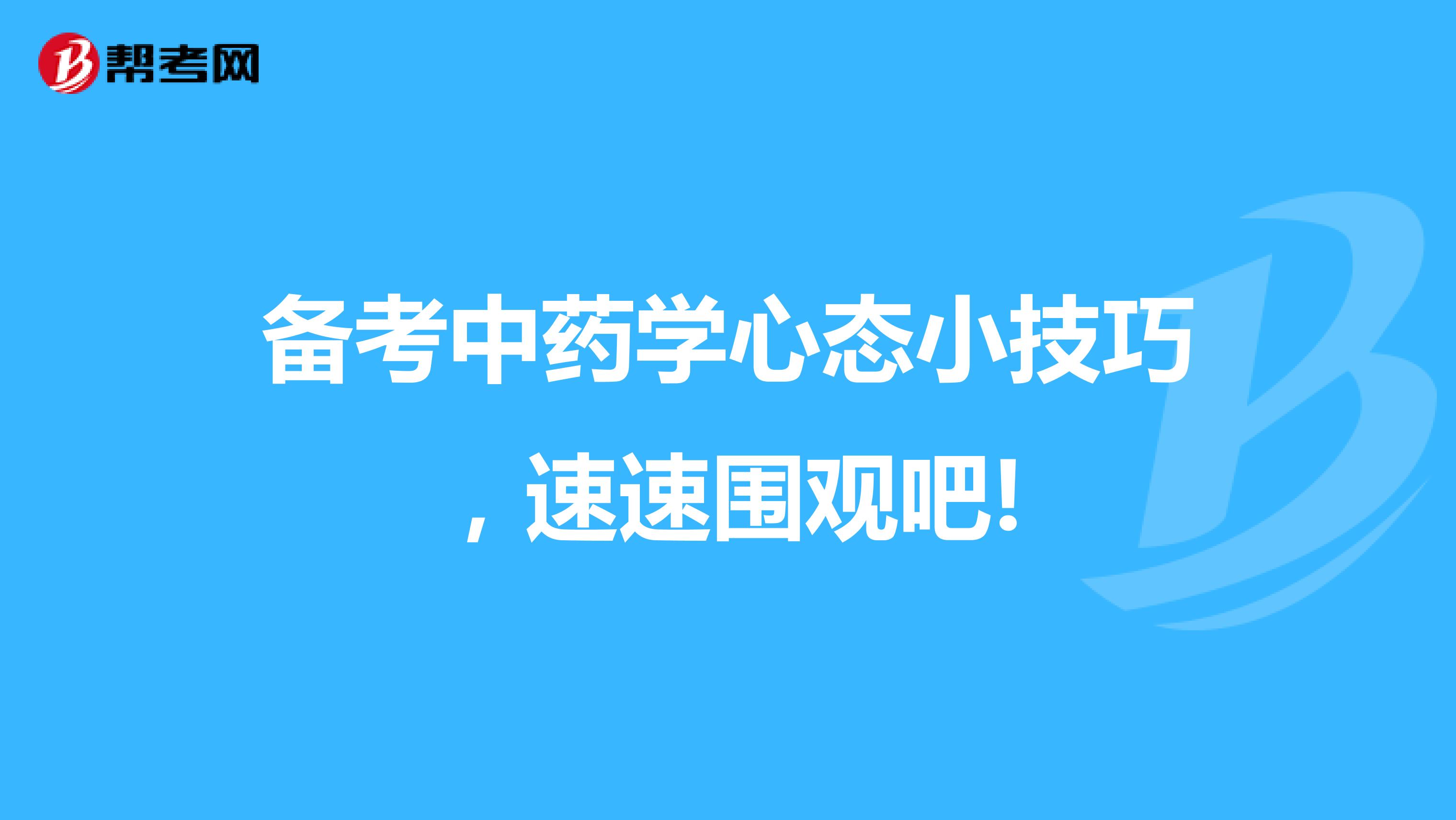 备考中药学心态小技巧，速速围观吧!