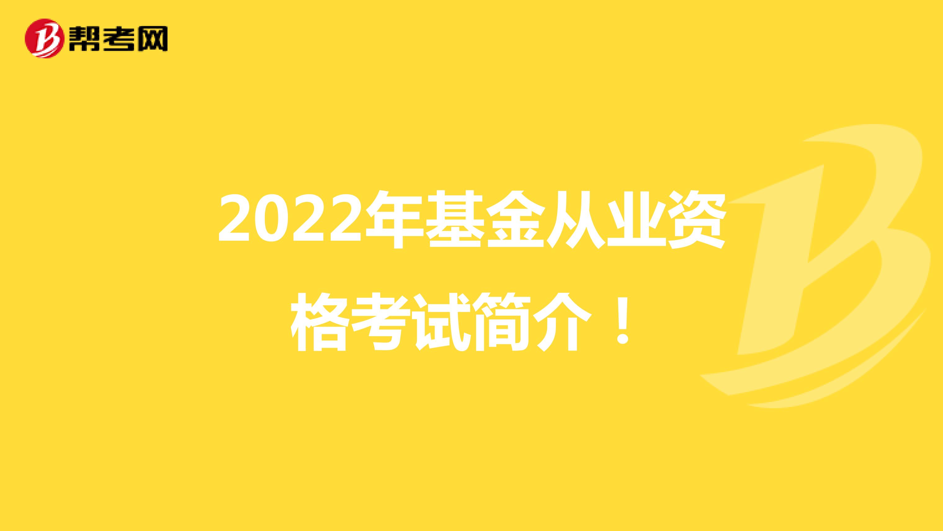 2022年基金从业资格考试简介！