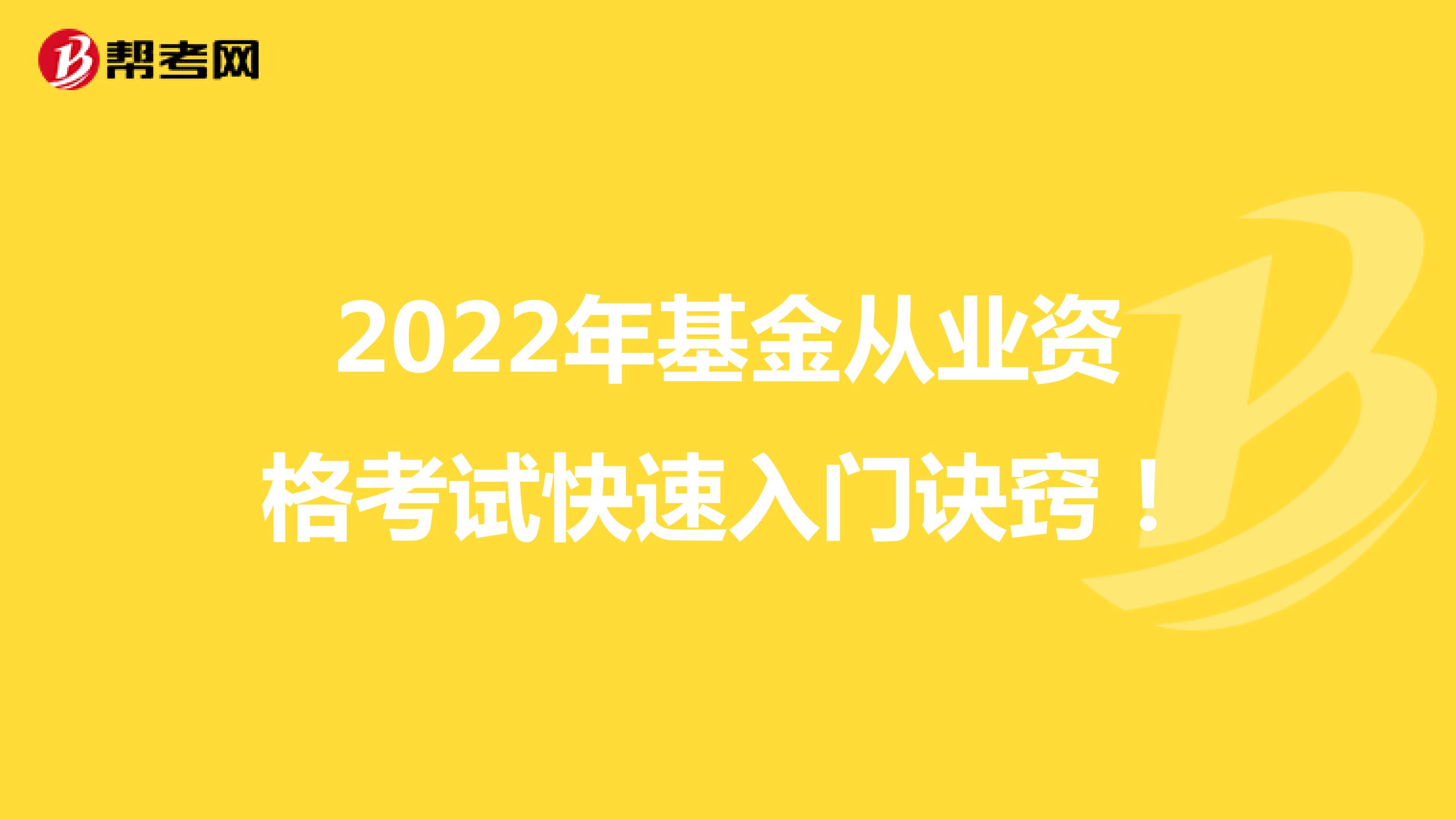 2022年基金从业资格考试快速入门诀窍！