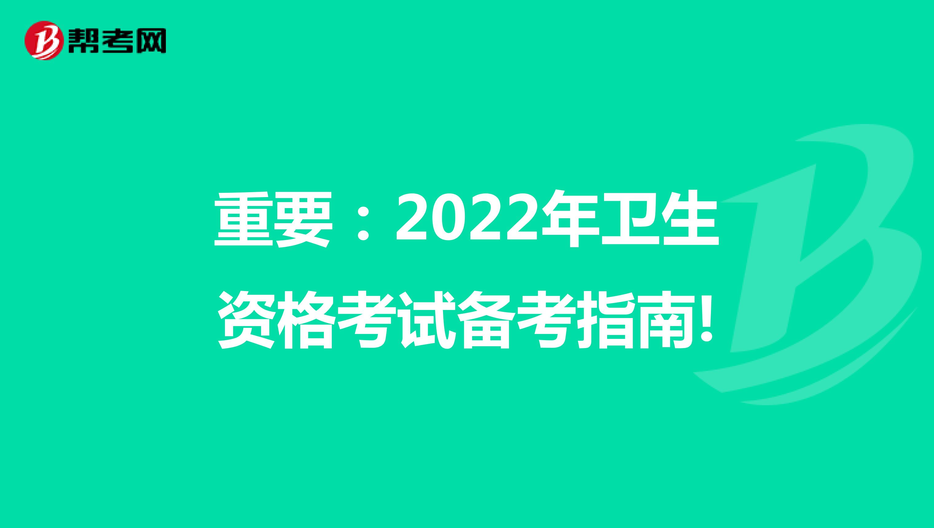 重要：2022年卫生资格考试备考指南!