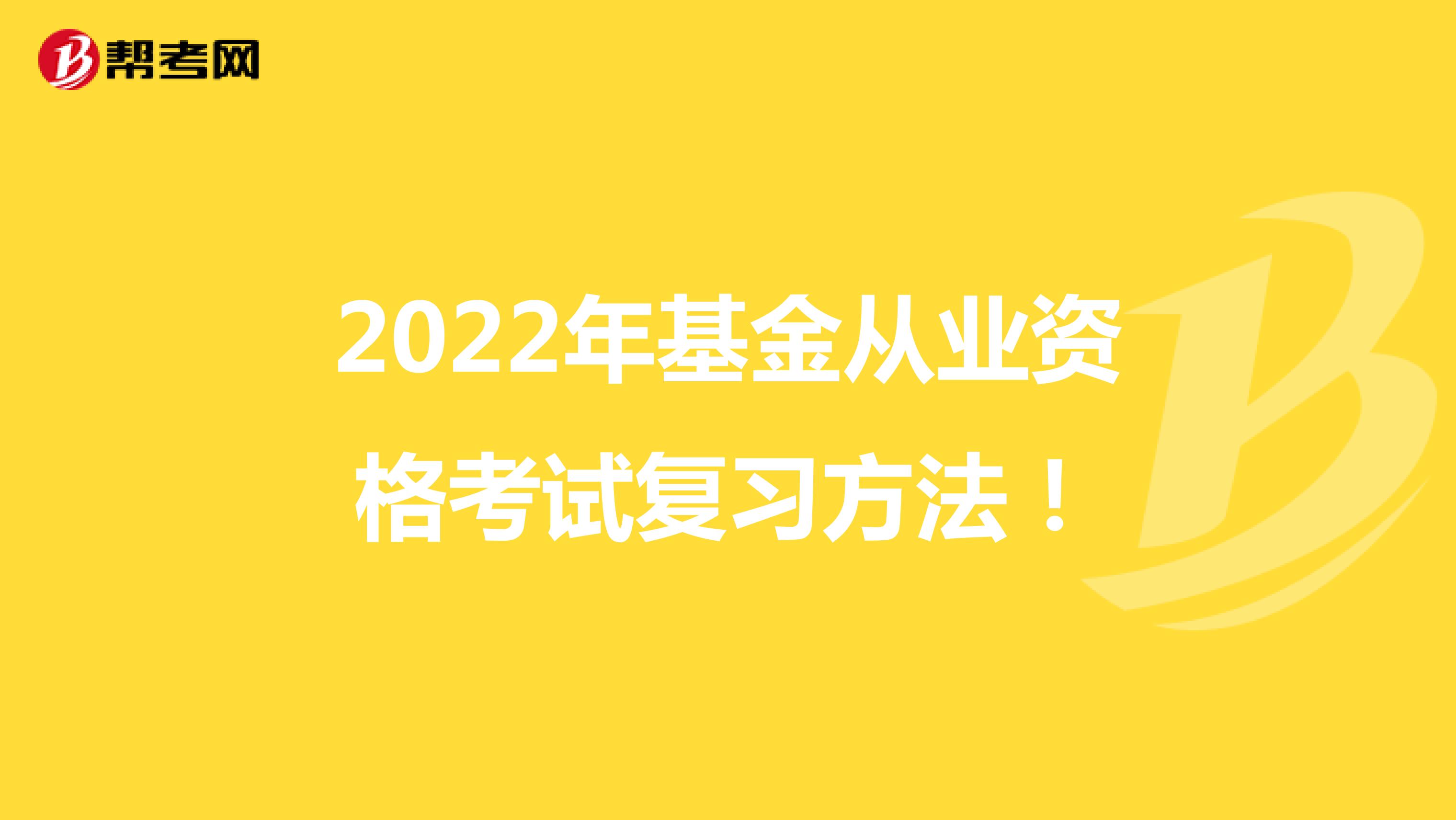 2022年基金从业资格考试复习方法！