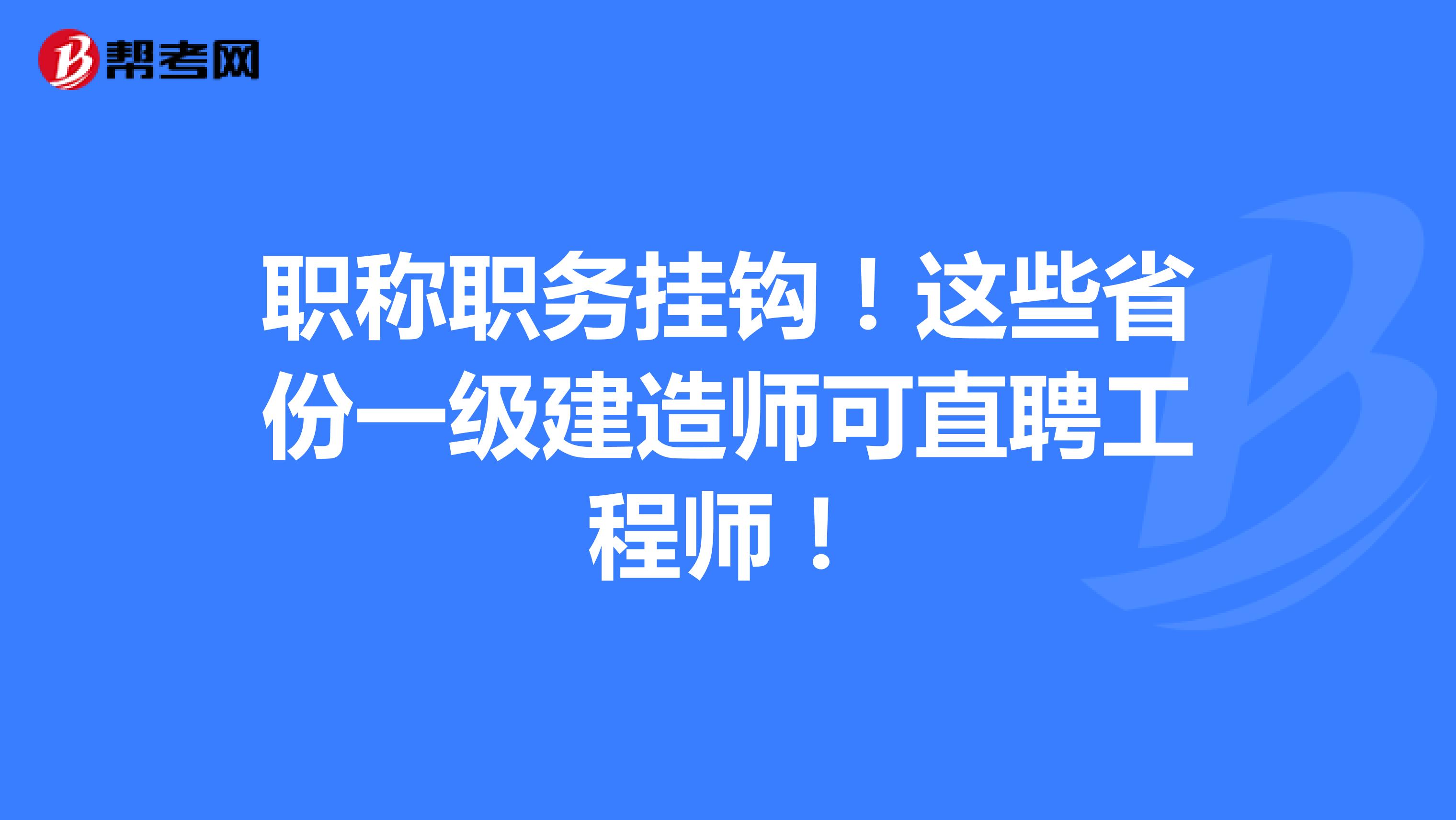 職稱職務掛鉤！這些省份一級建造師可直聘工程師！
