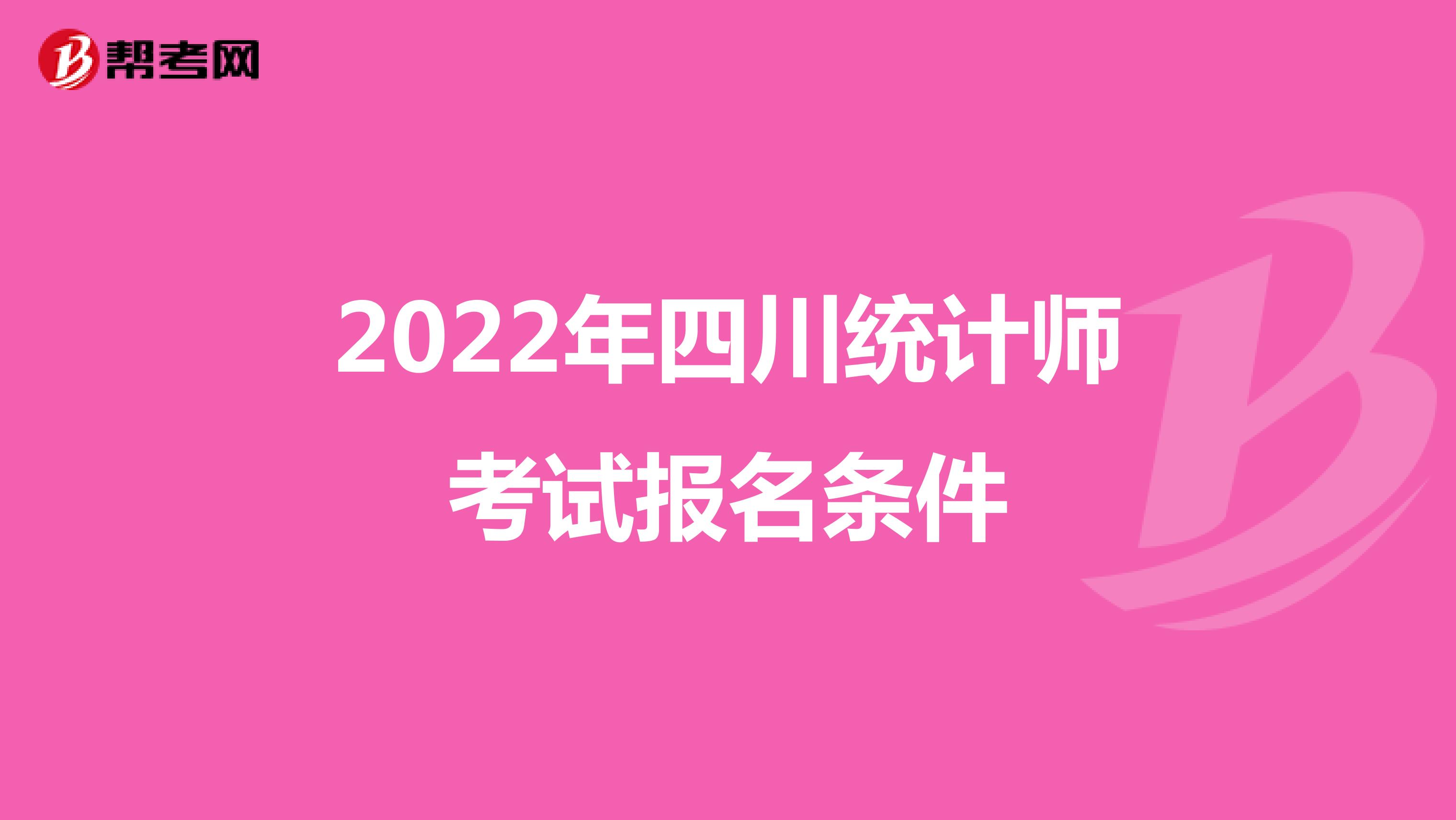 2022年四川统计师考试报名条件