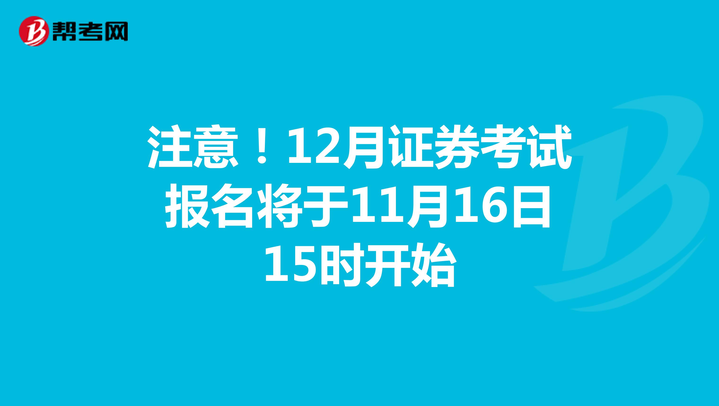 注意！12月证券考试报名将于11月16日15时开始