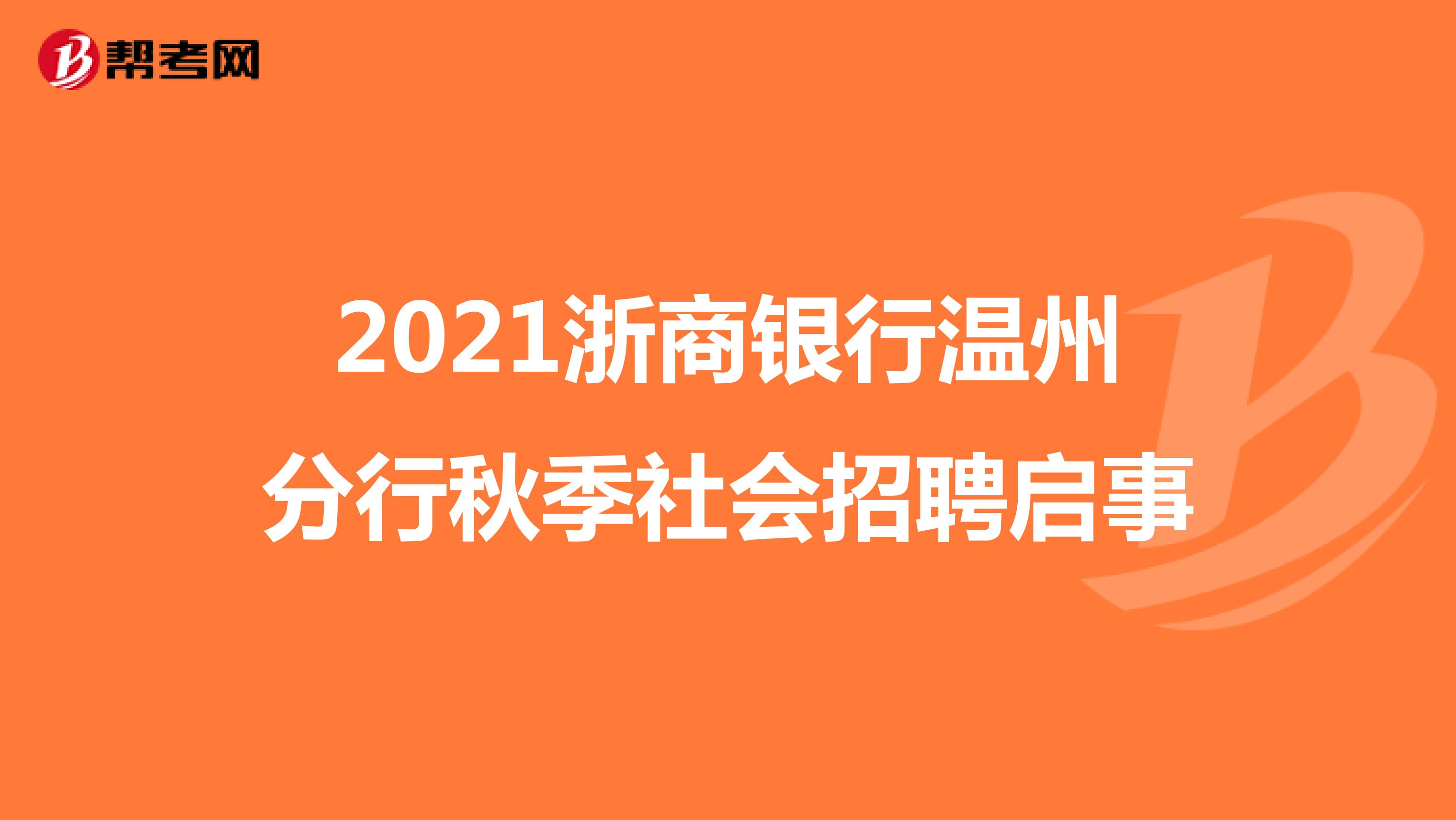 2021浙商银行温州分行秋季社会招聘启事