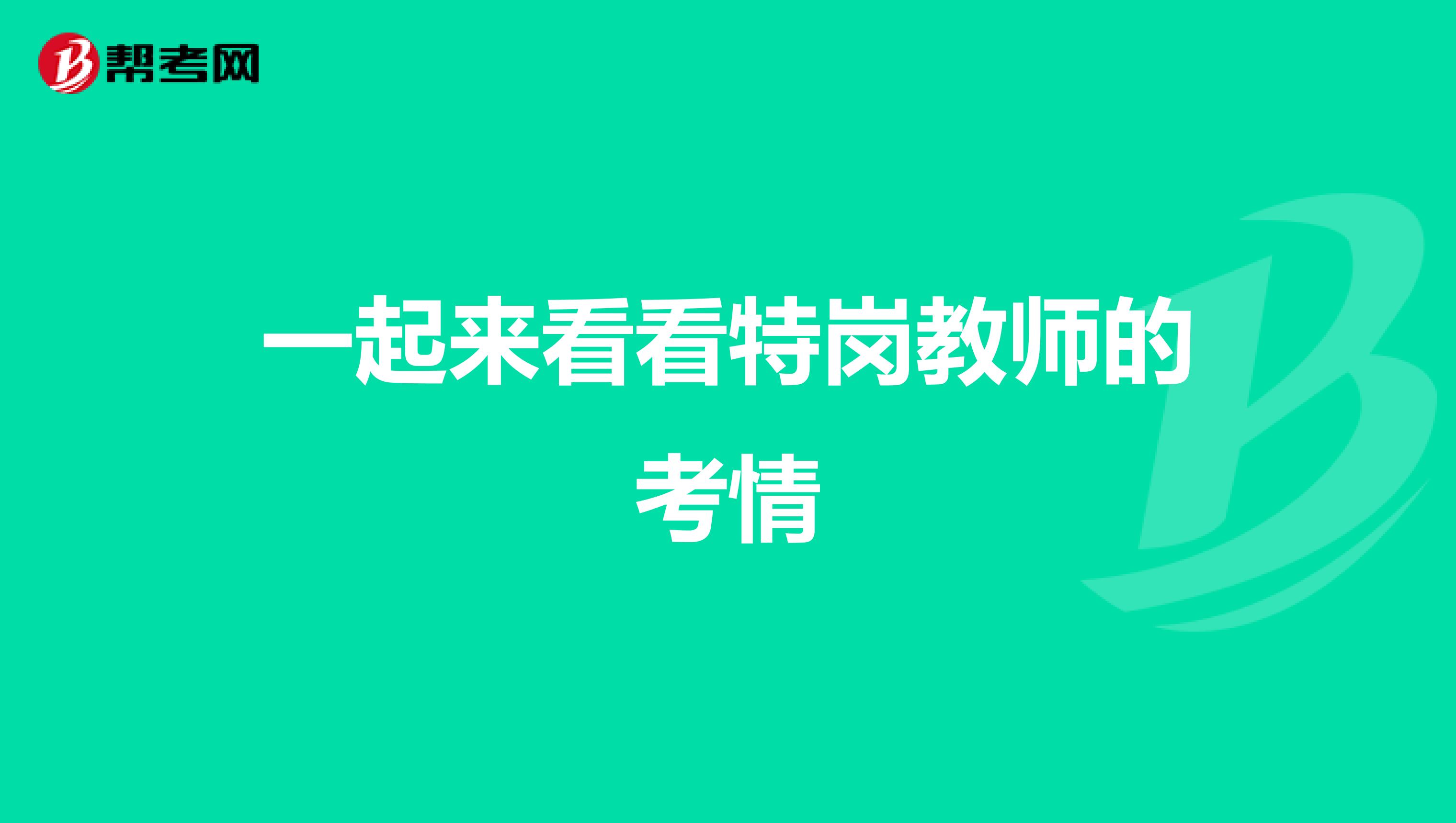 一起来看看特岗教师的考情