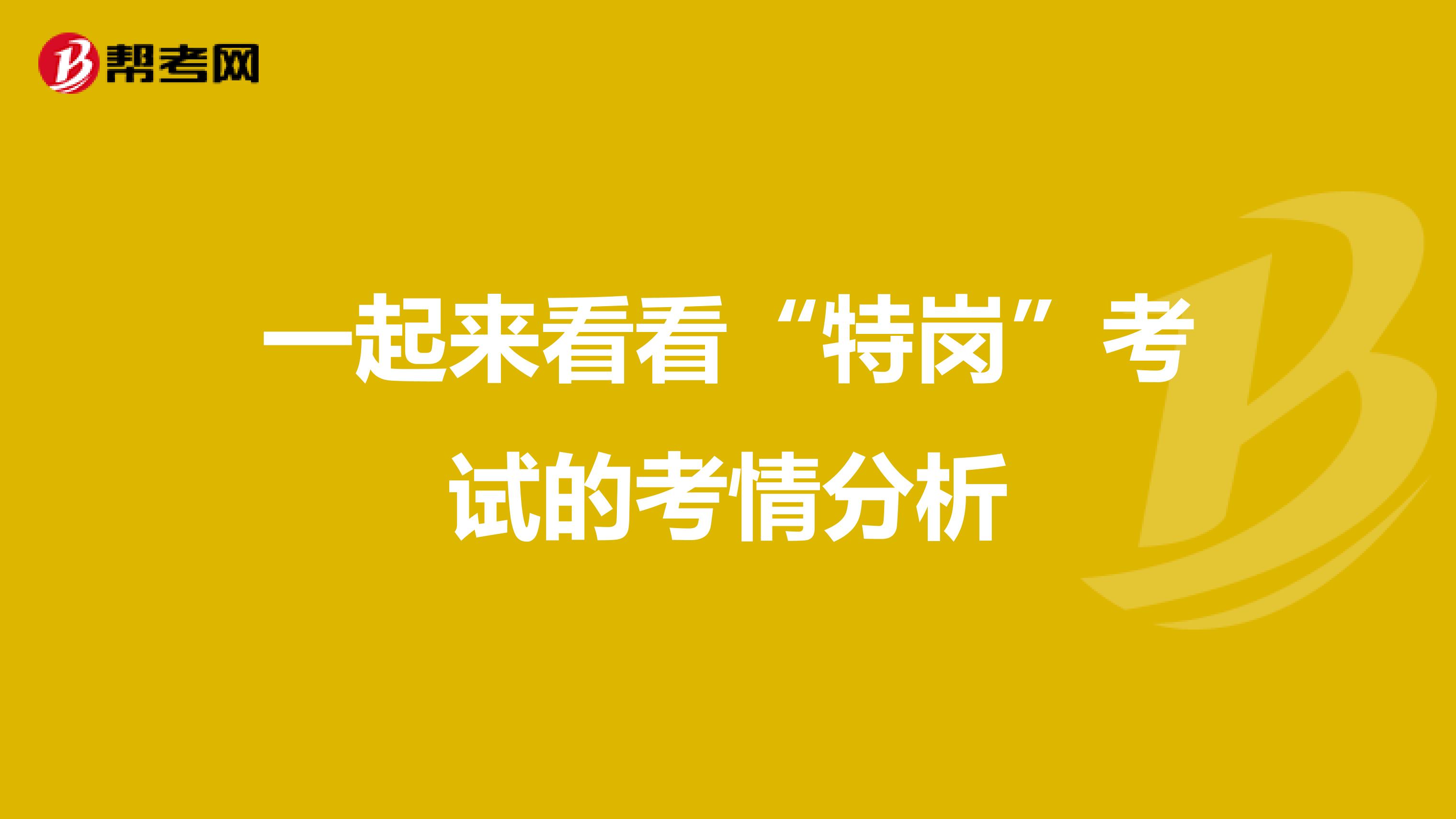 一起来看看“特岗”考试的考情分析