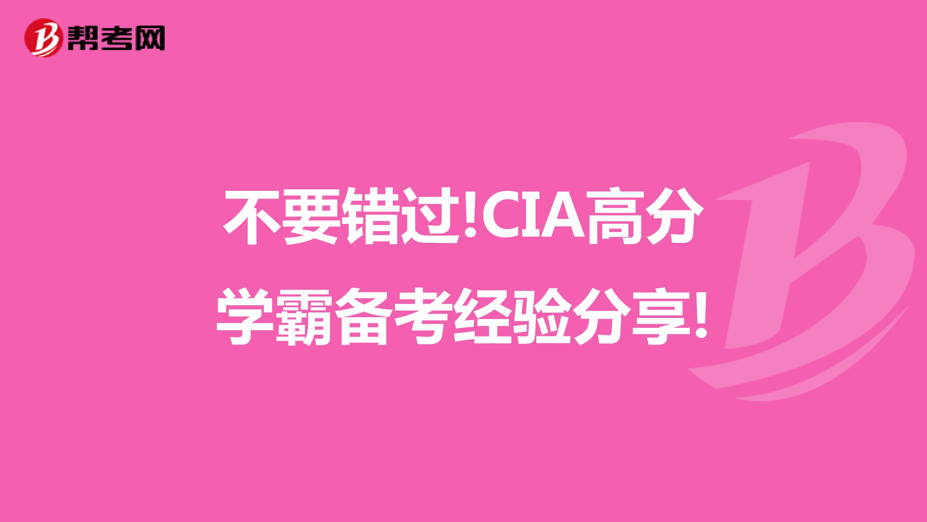 不要错过!CIA高分学霸备考经验分享!