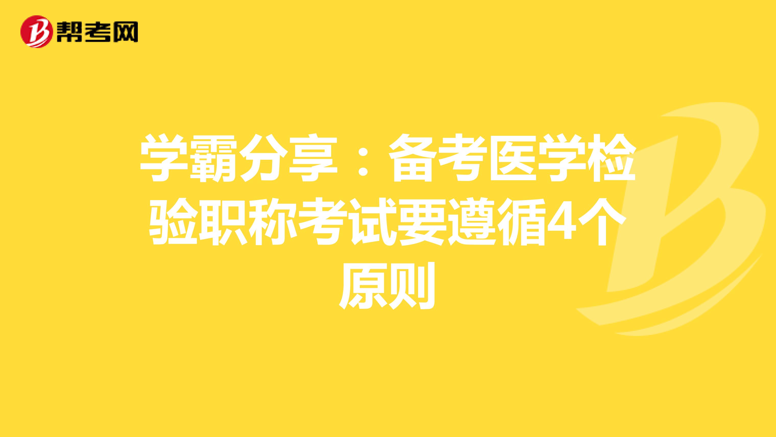 学霸分享：备考医学检验职称考试要遵循4个原则