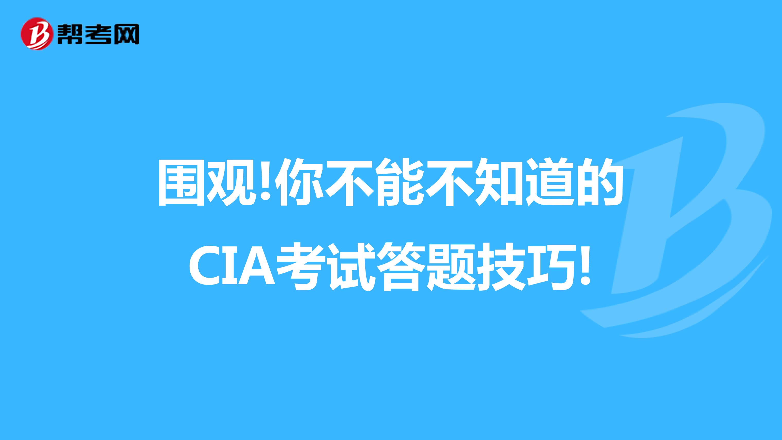 圍觀!你不能不知道的CIA考試答題技巧!