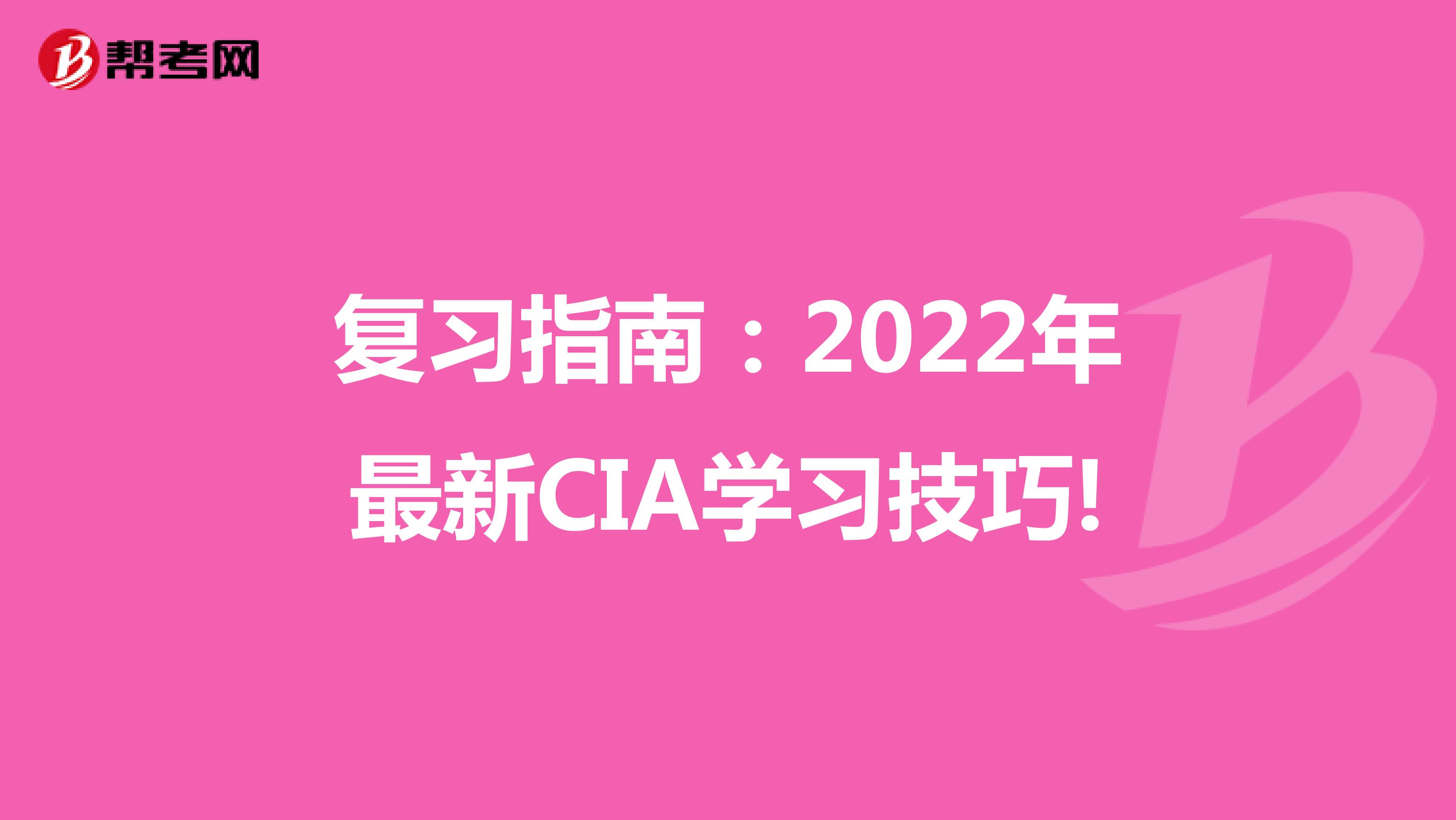 复习指南：2022年最新CIA学习技巧!