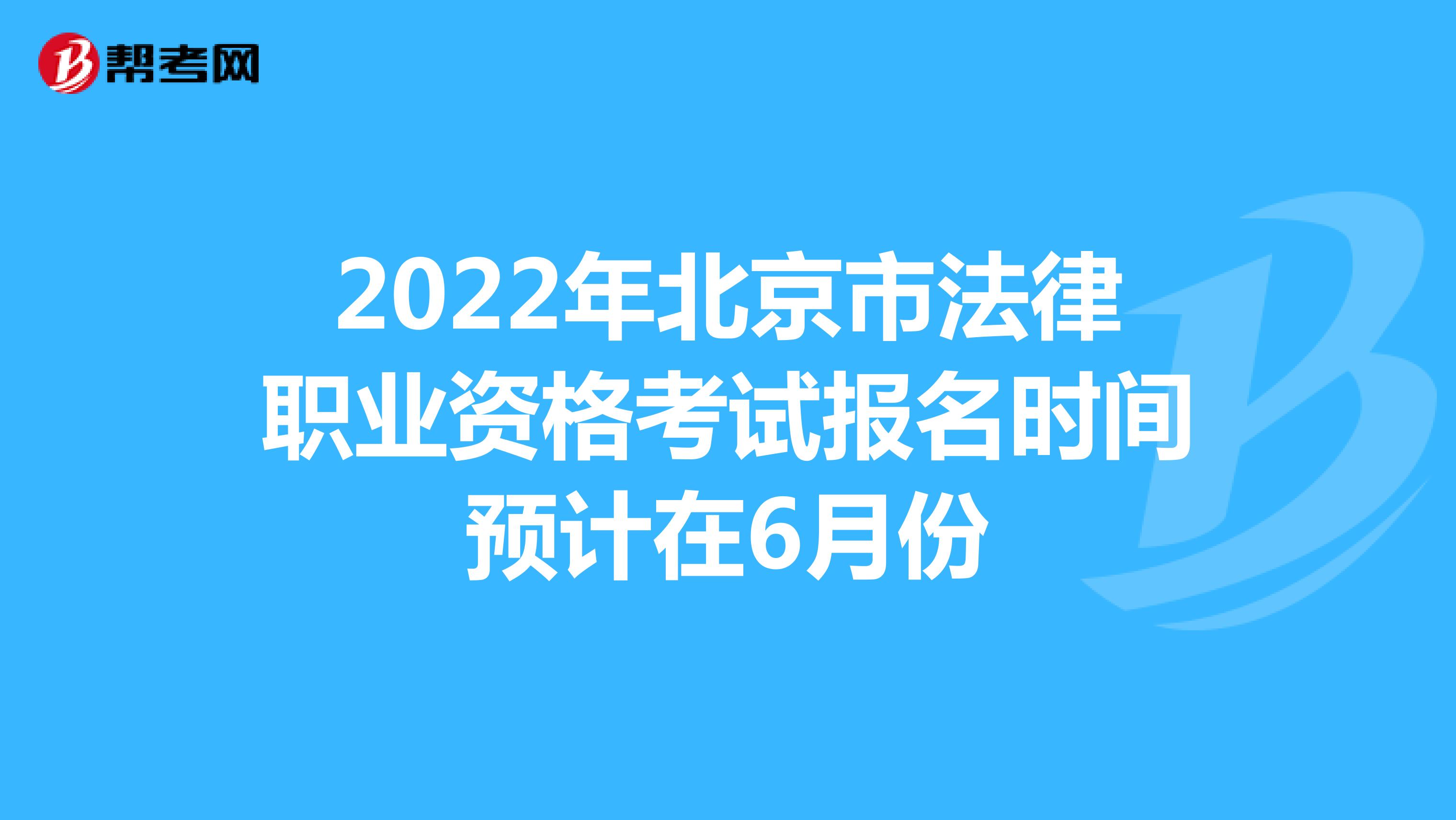 2022年北京市法律职业资格考试报名时间预计在6月份