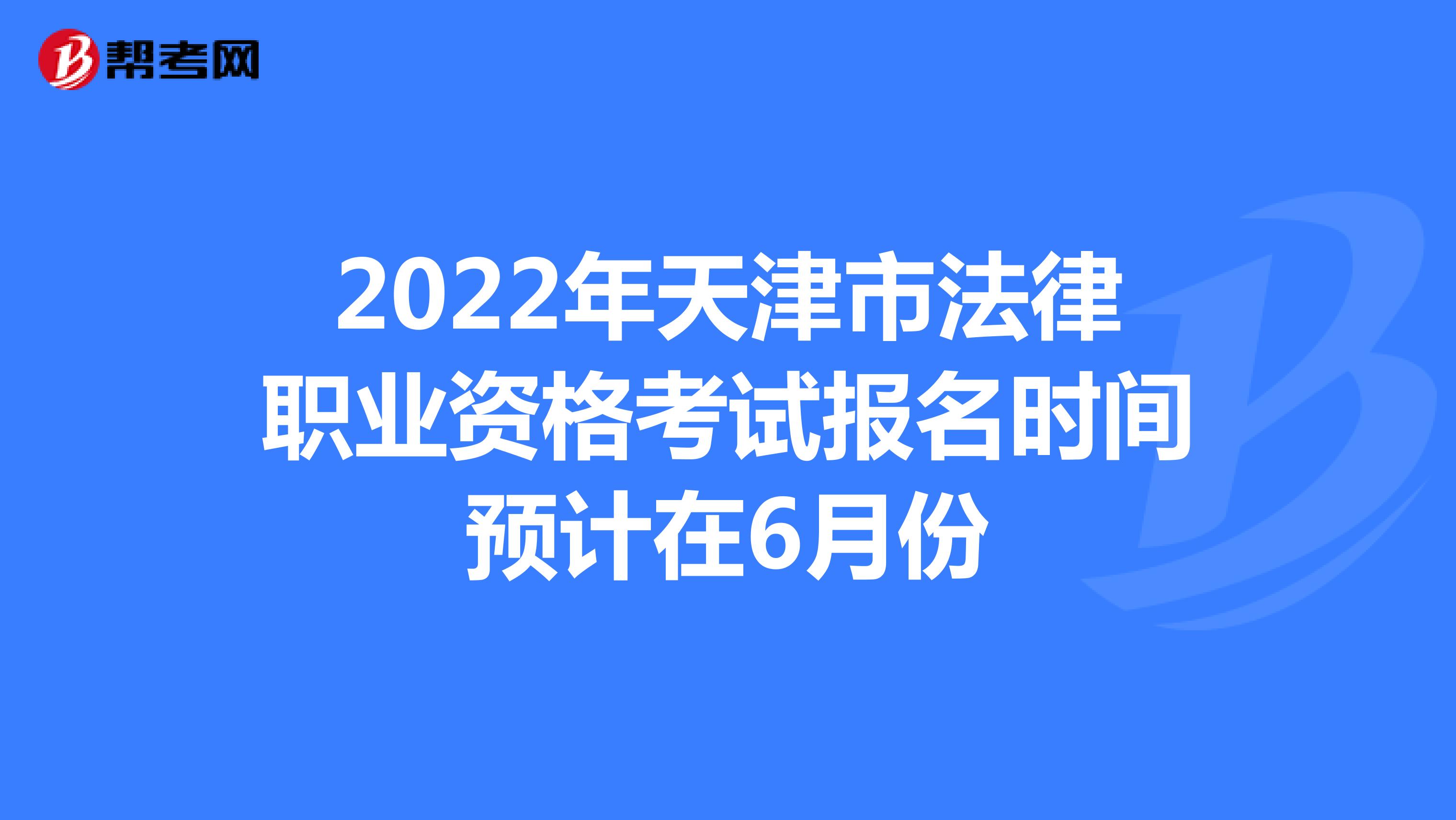 2022年天津市法律职业资格考试报名时间预计在6月份