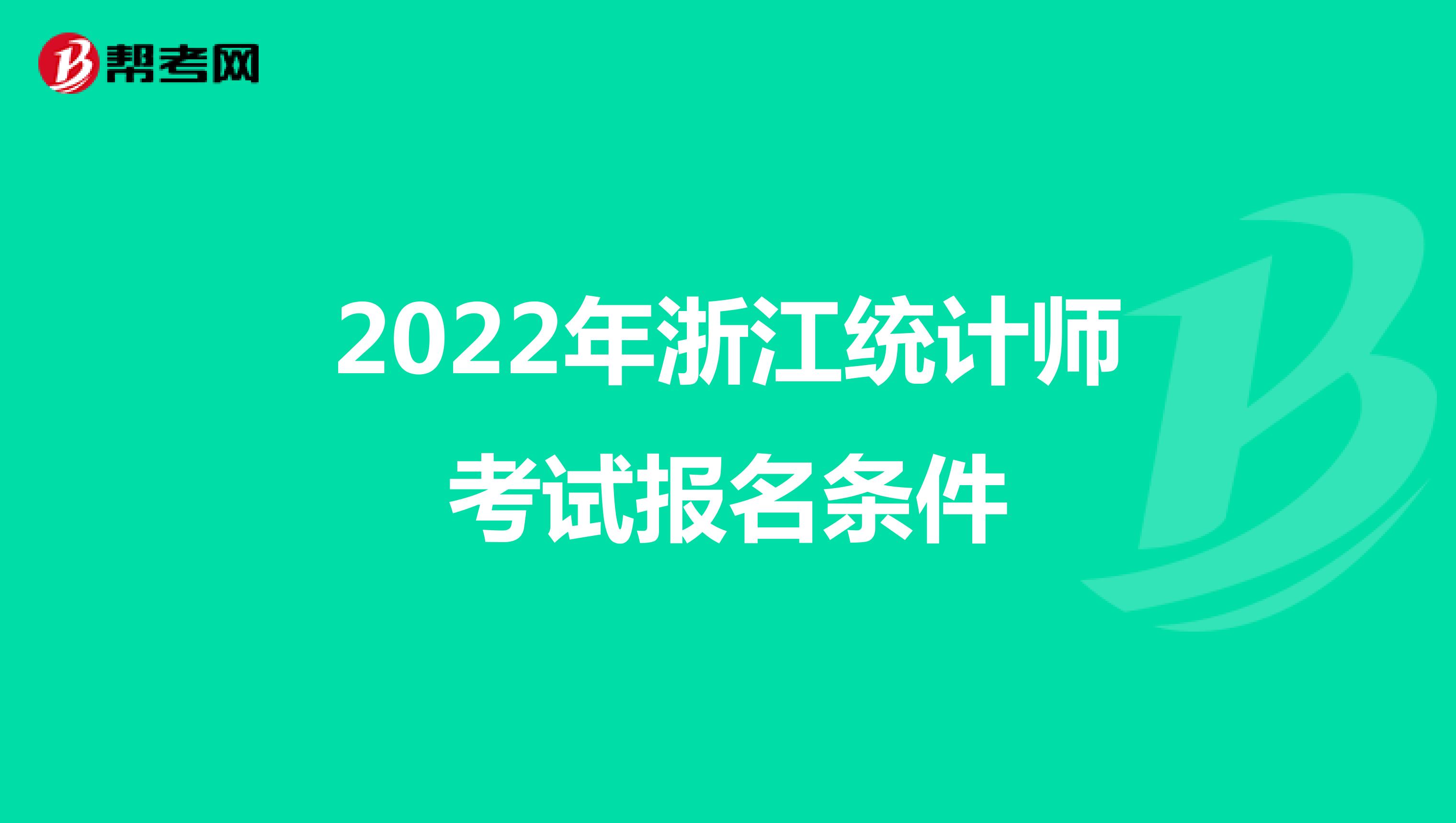 2022年浙江统计师考试报名条件