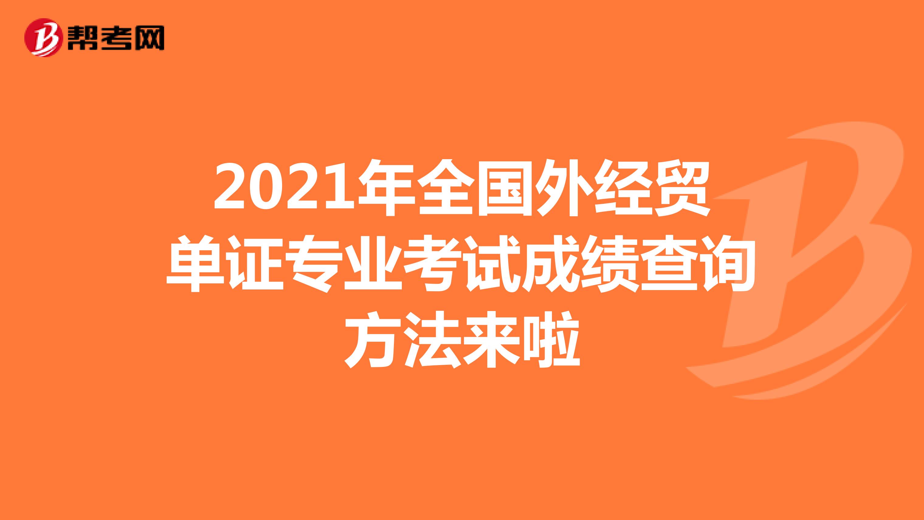 2021年全国外经贸单证专业考试成绩查询方法来啦