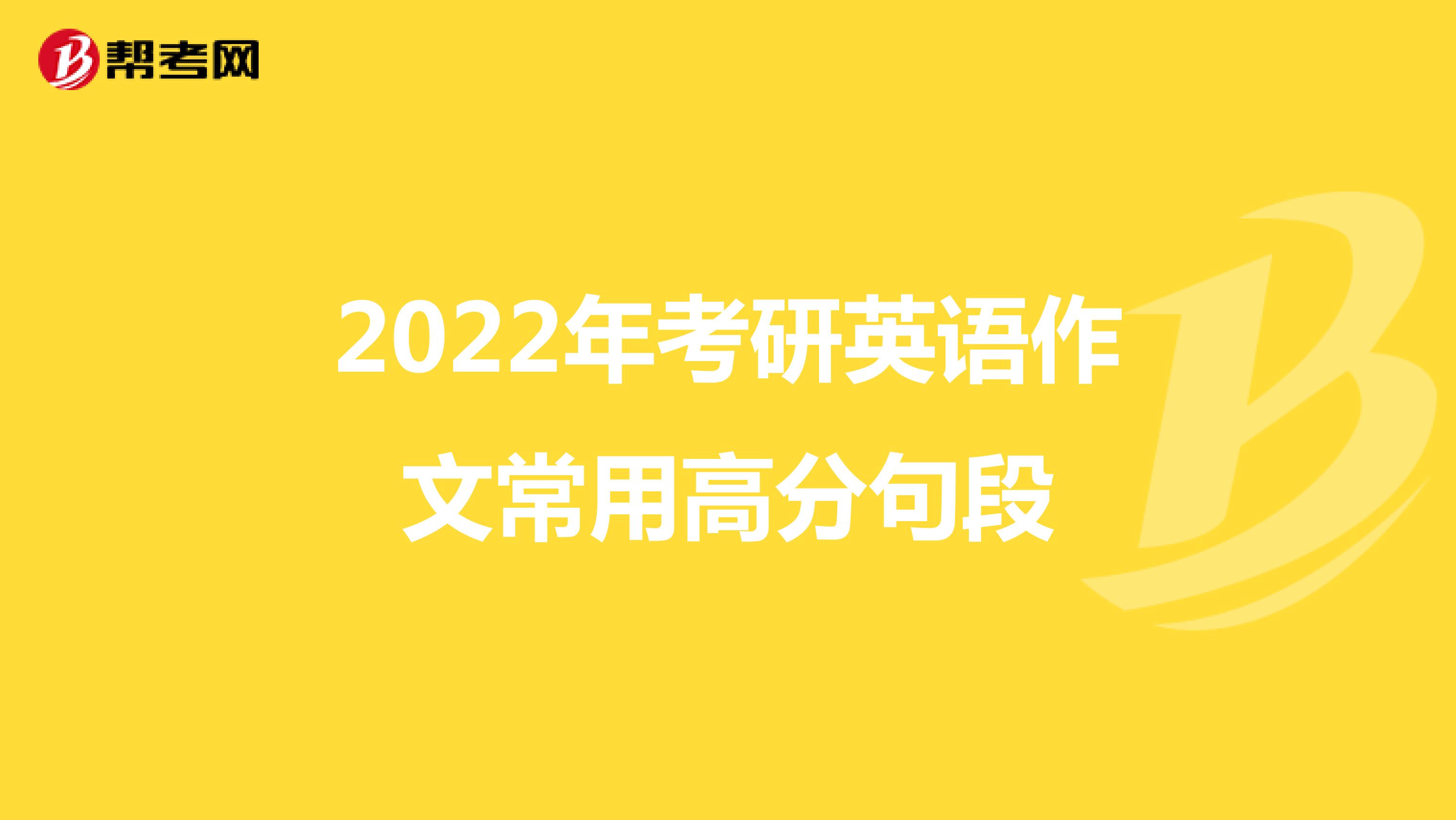 2022年考研英语作文常用高分句段