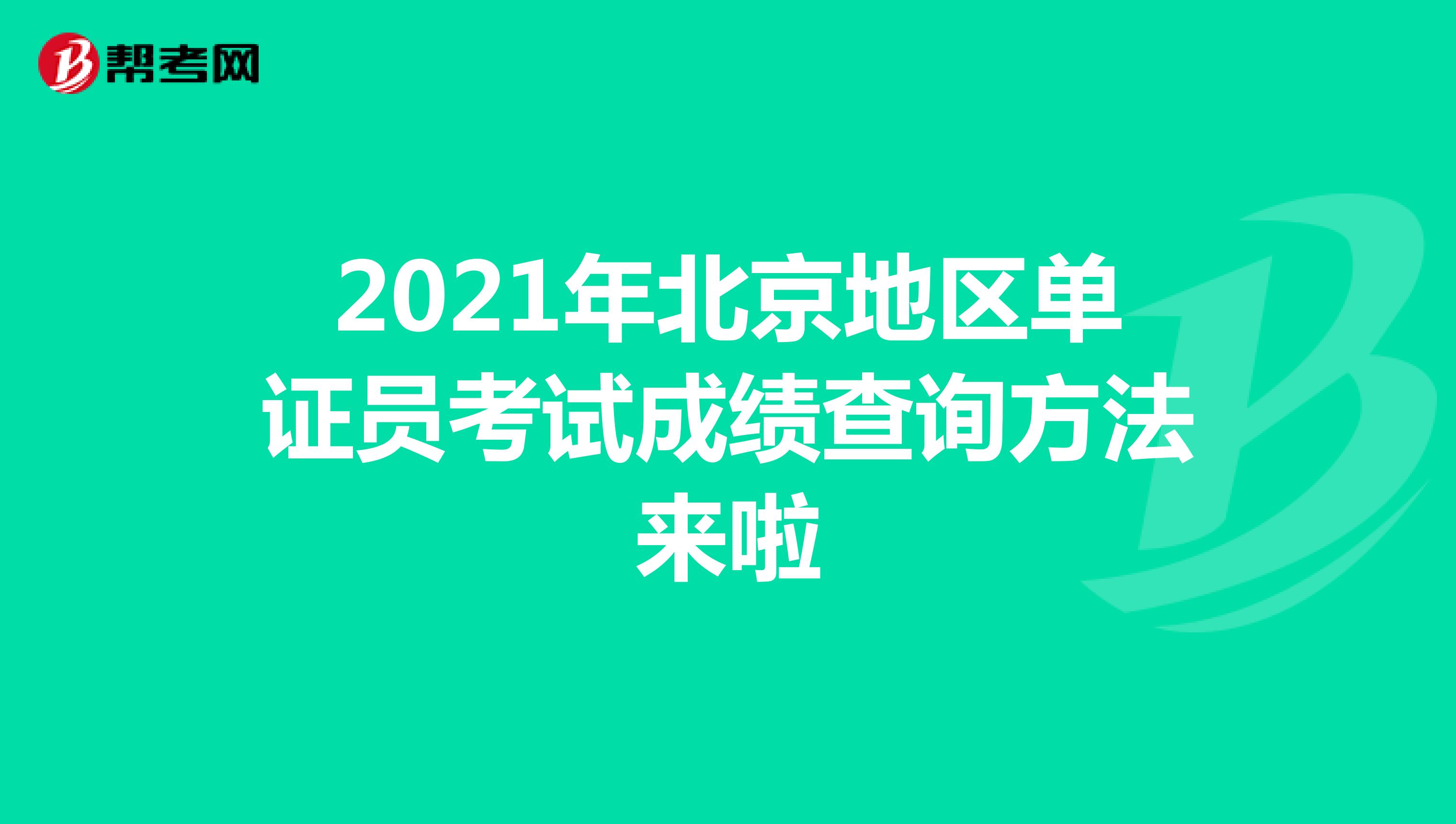 2021年北京地区单证员考试成绩查询方法来啦
