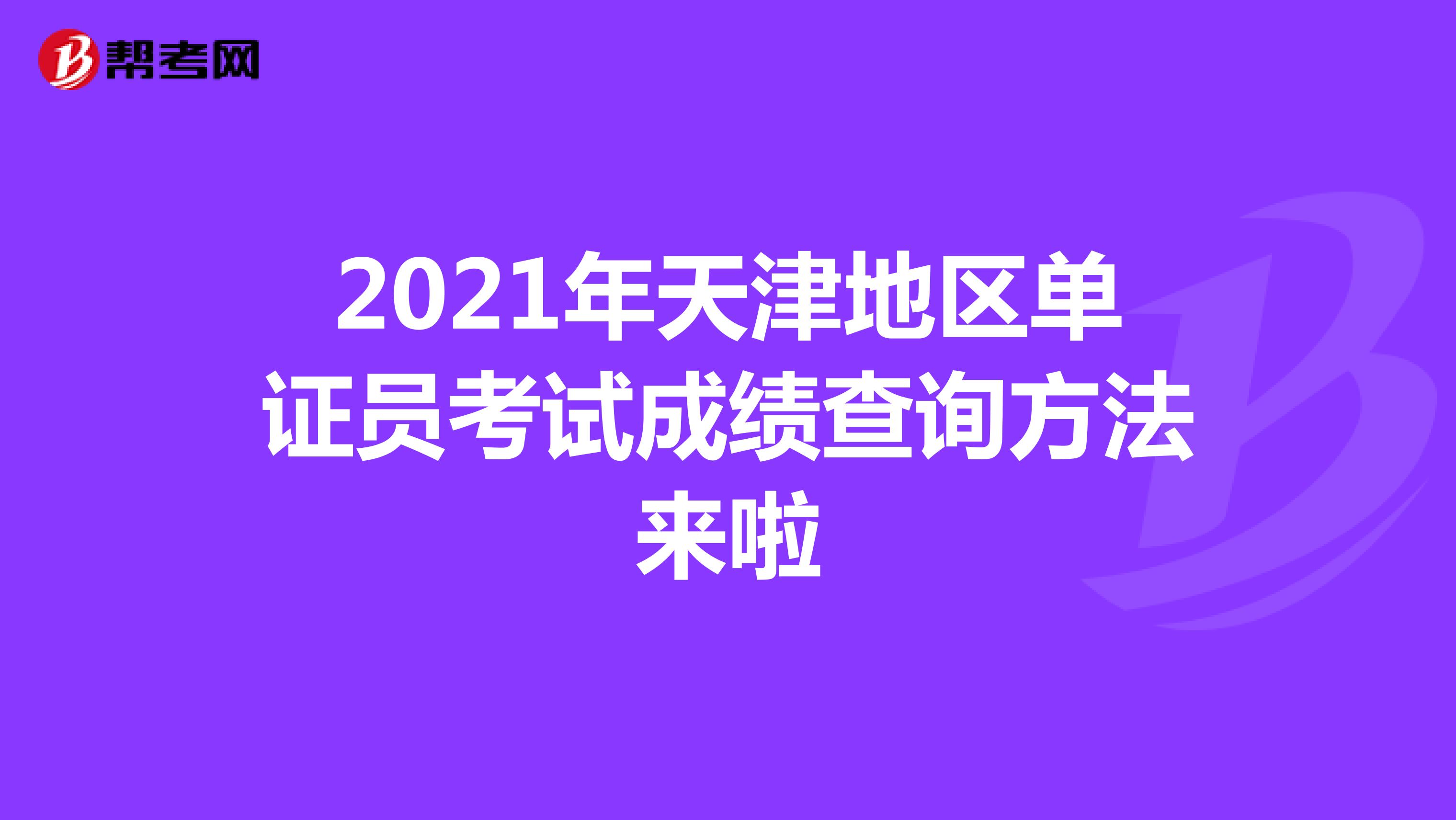 2021年天津地区单证员考试成绩查询方法来啦