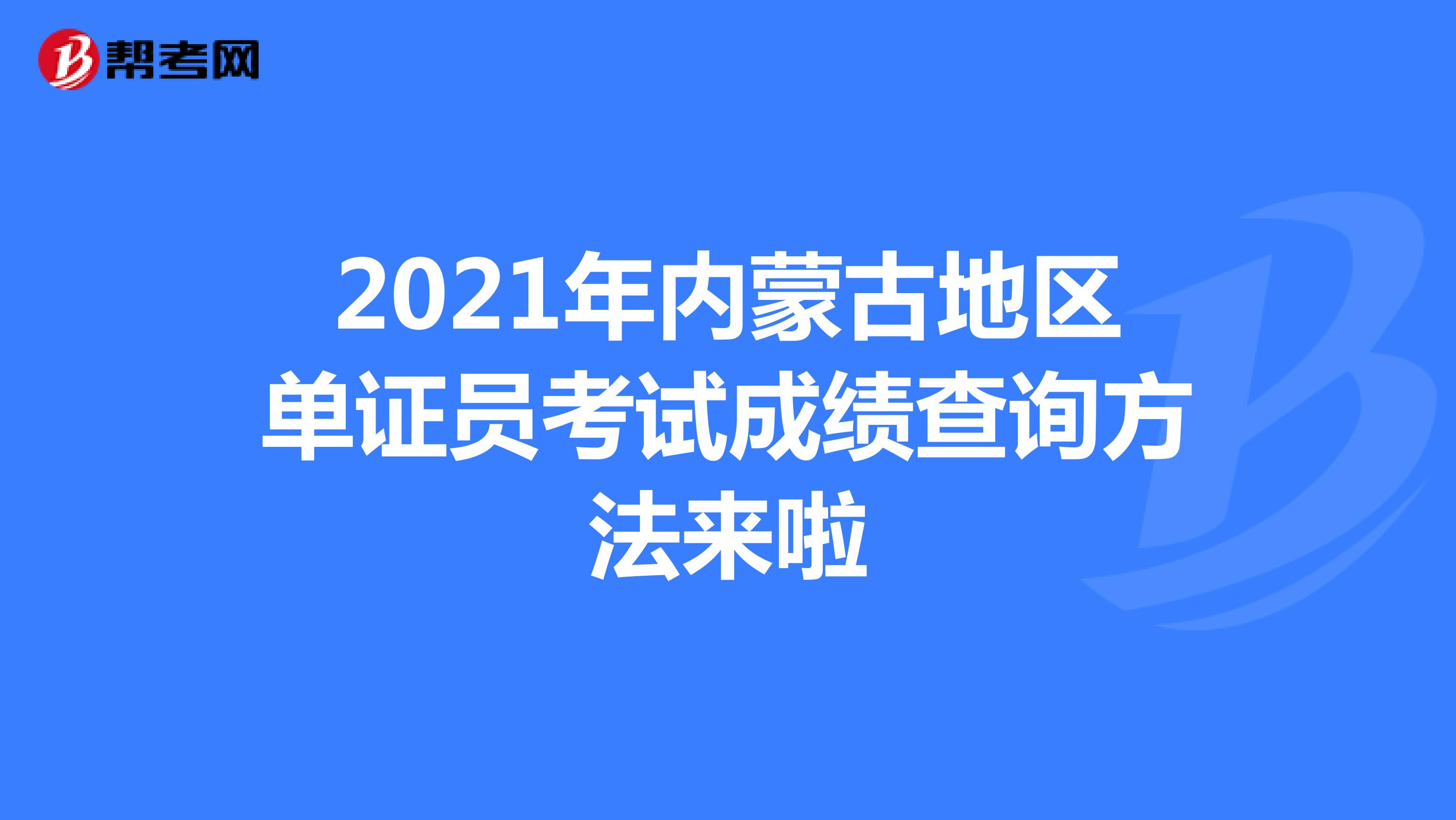 2021年内蒙古地区单证员考试成绩查询方法来啦