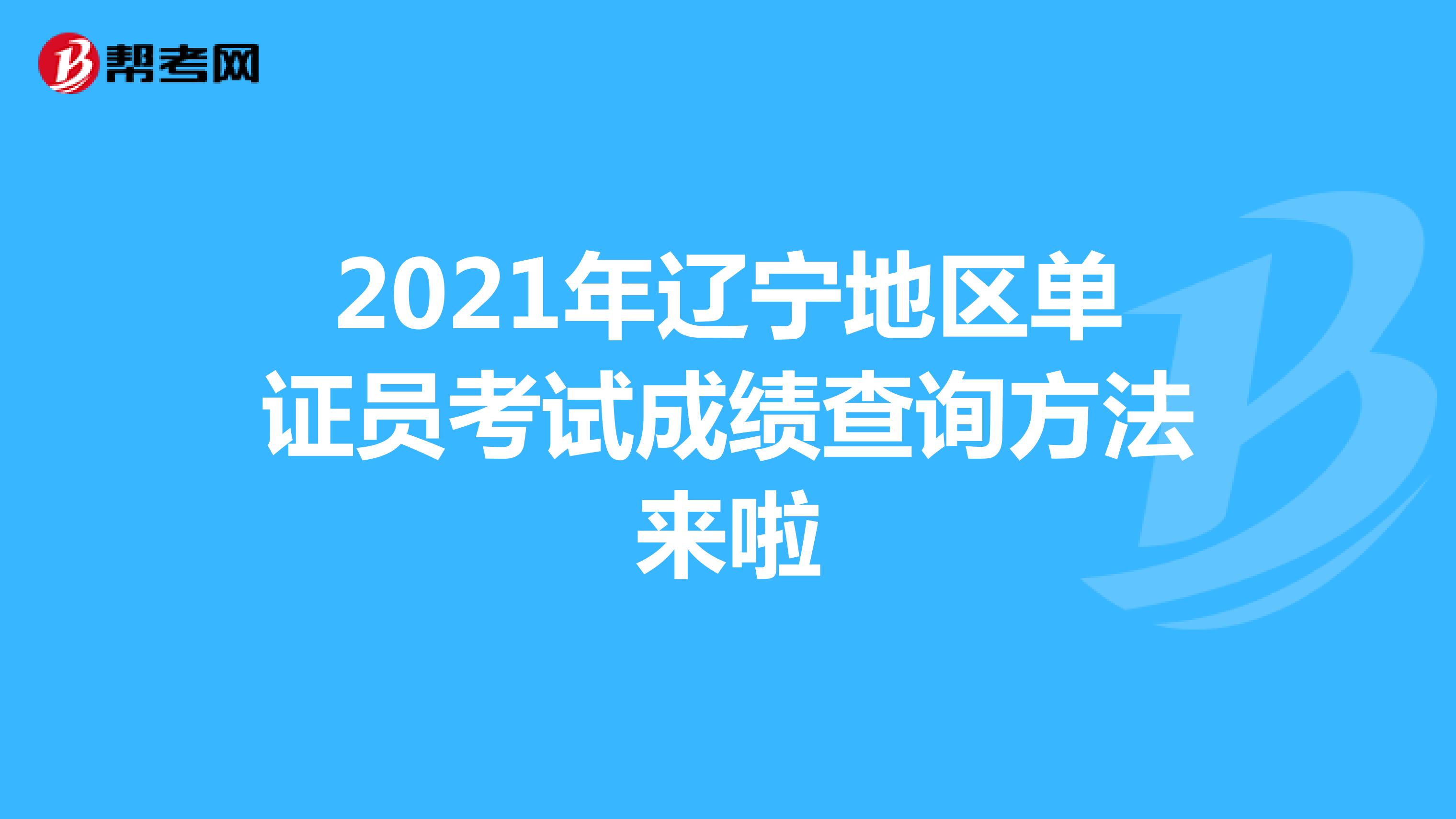 2021年辽宁地区单证员考试成绩查询方法来啦