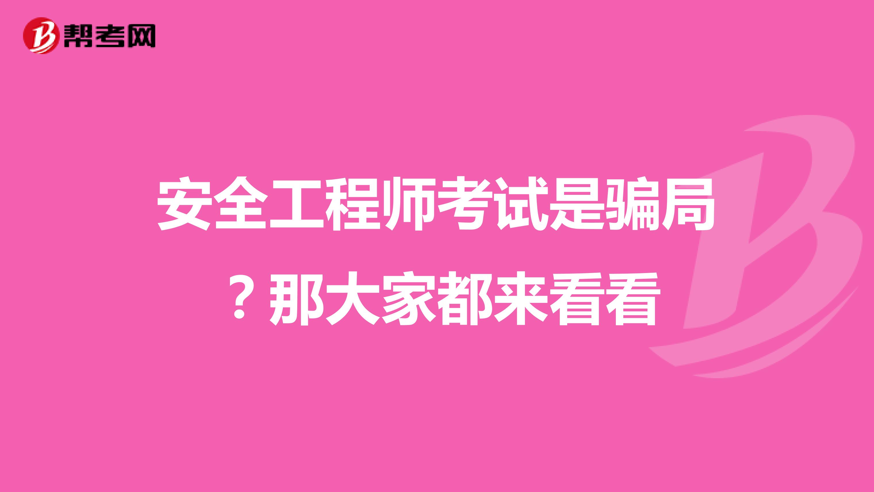 安全工程师考试是骗局?那大家都来看看
