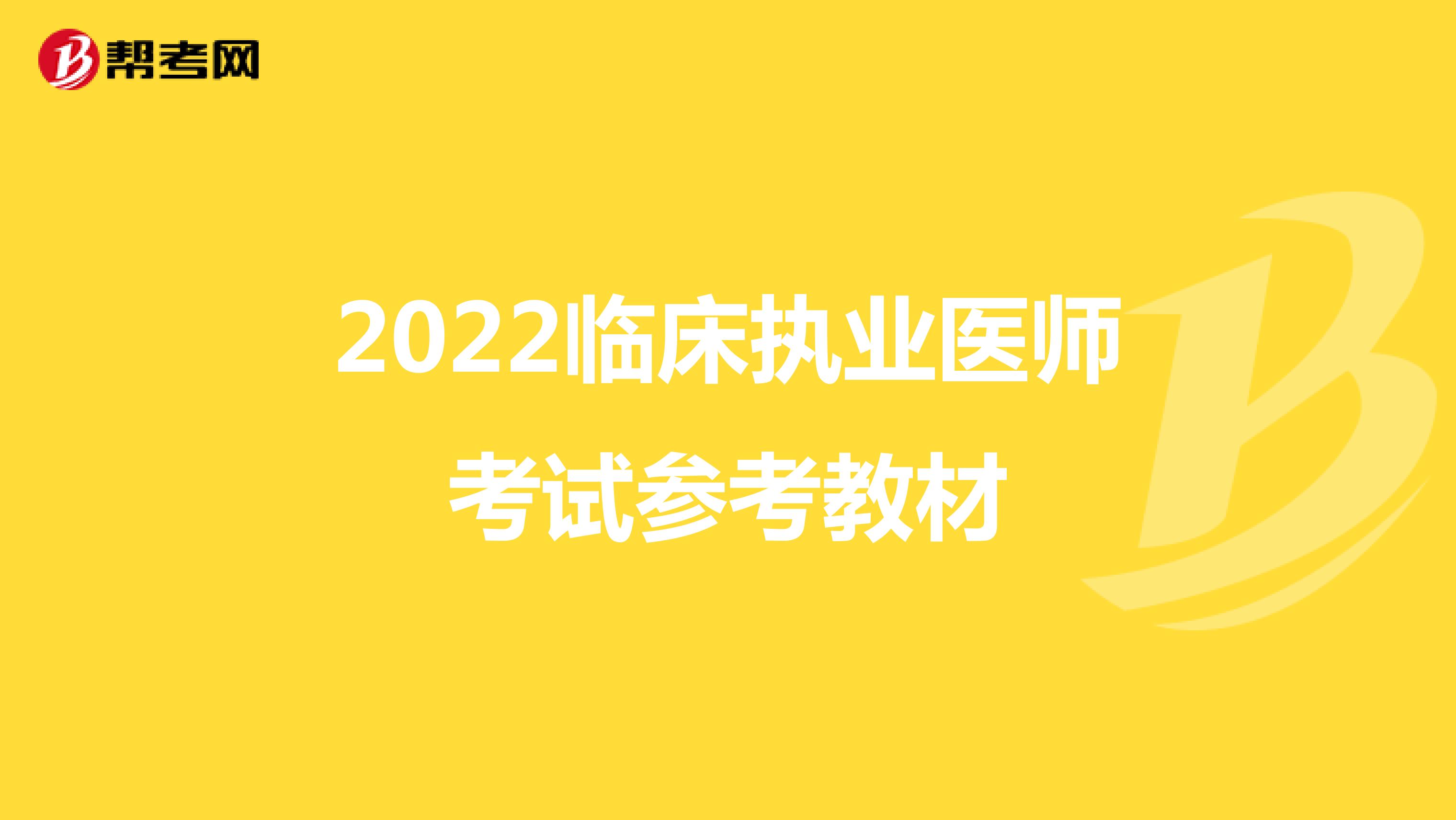 2022临床执业医师考试参考教材