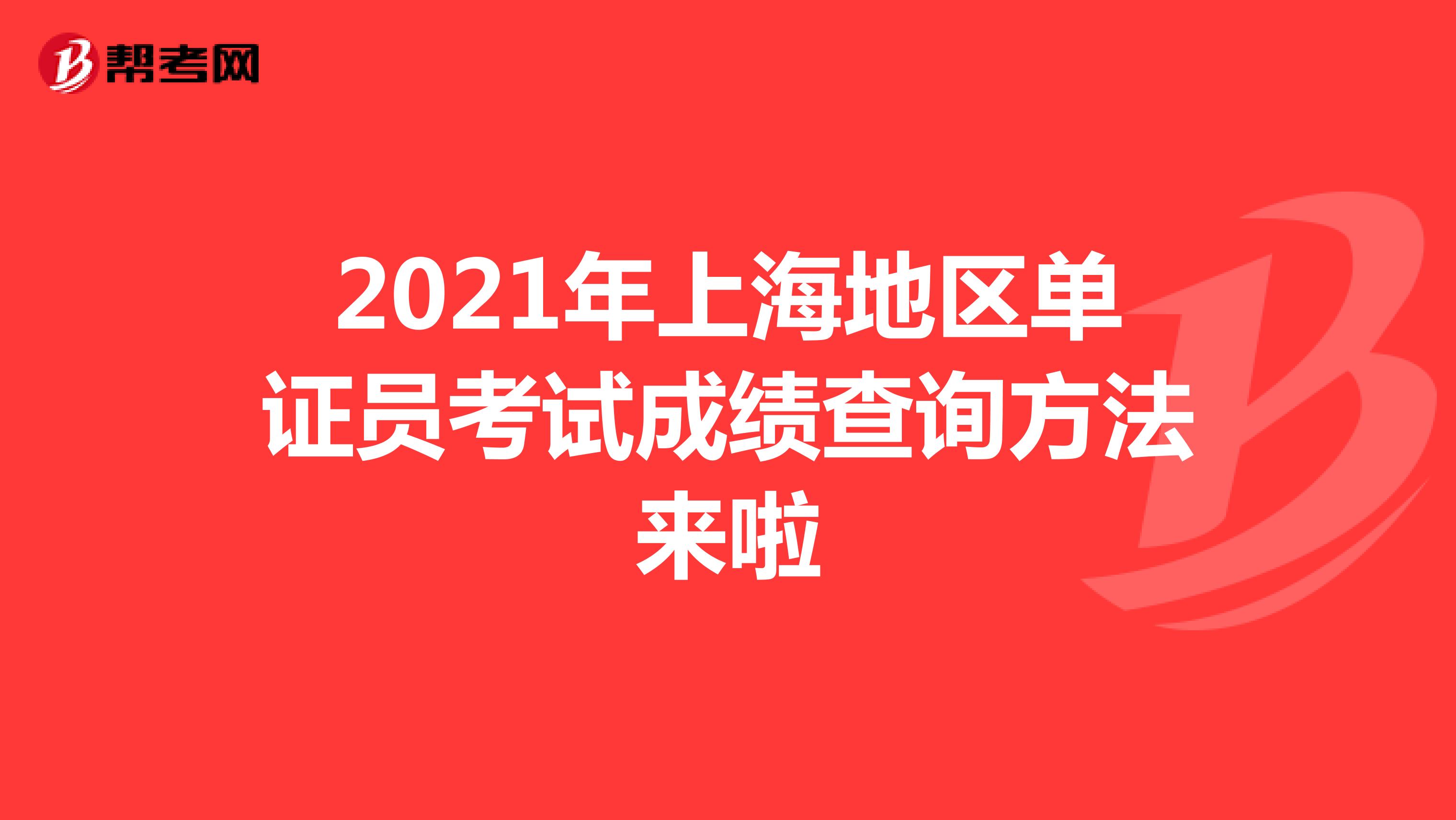 2021年上海地區單證員考試成績查詢方法來啦