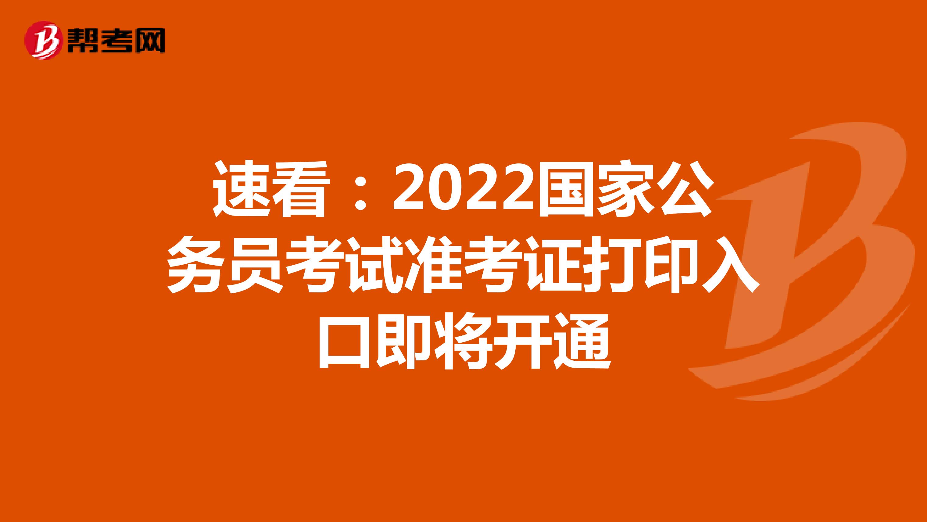 速看：2022国家公务员考试准考证打印入口即将开通