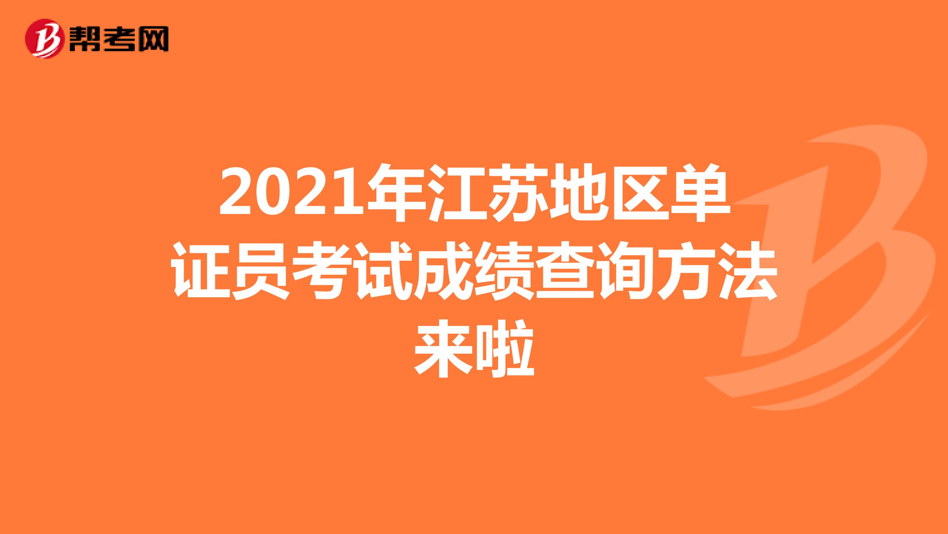 2021年江苏地区单证员考试成绩查询方法来啦
