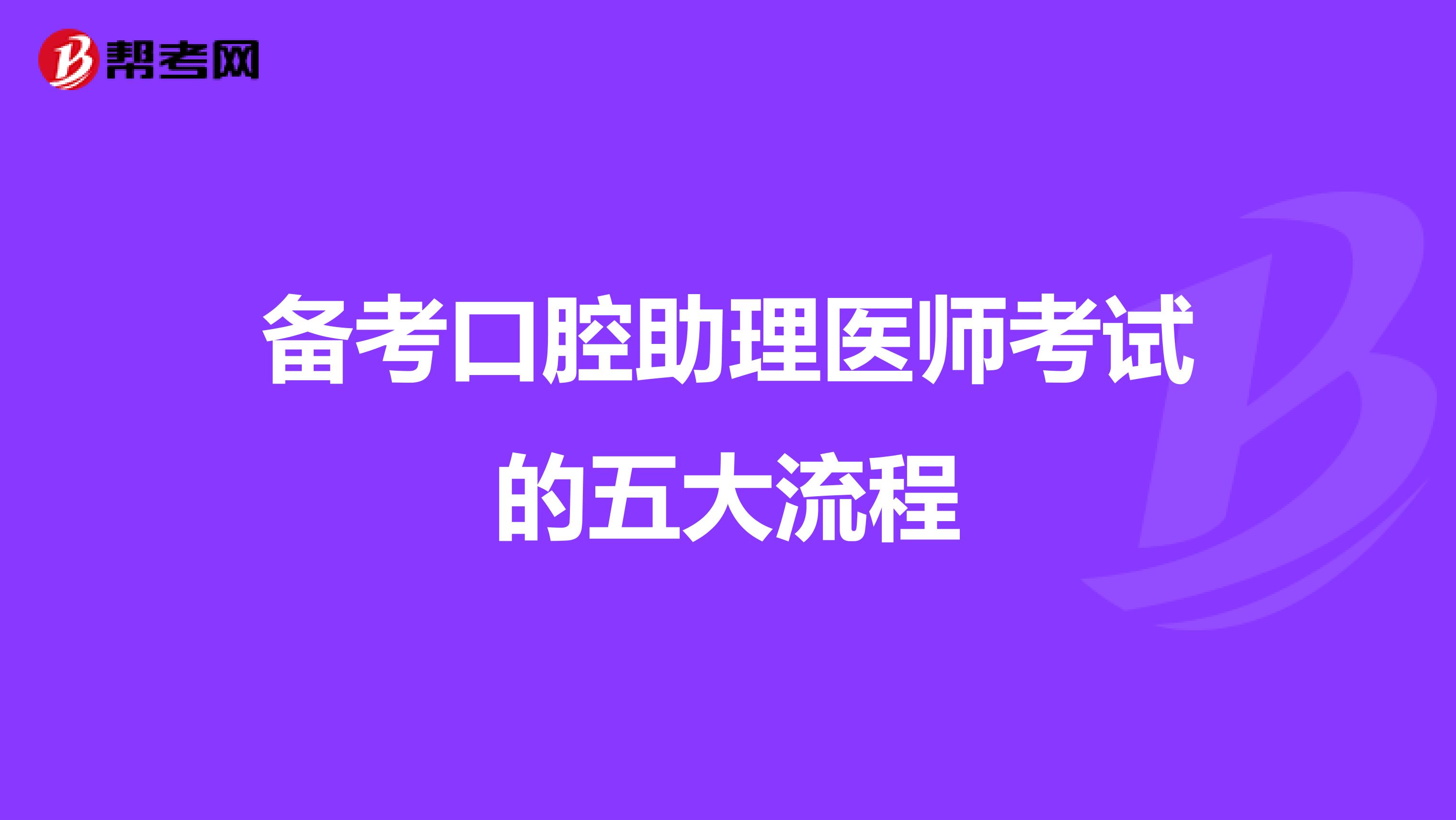 备考口腔助理医师考试的五大流程