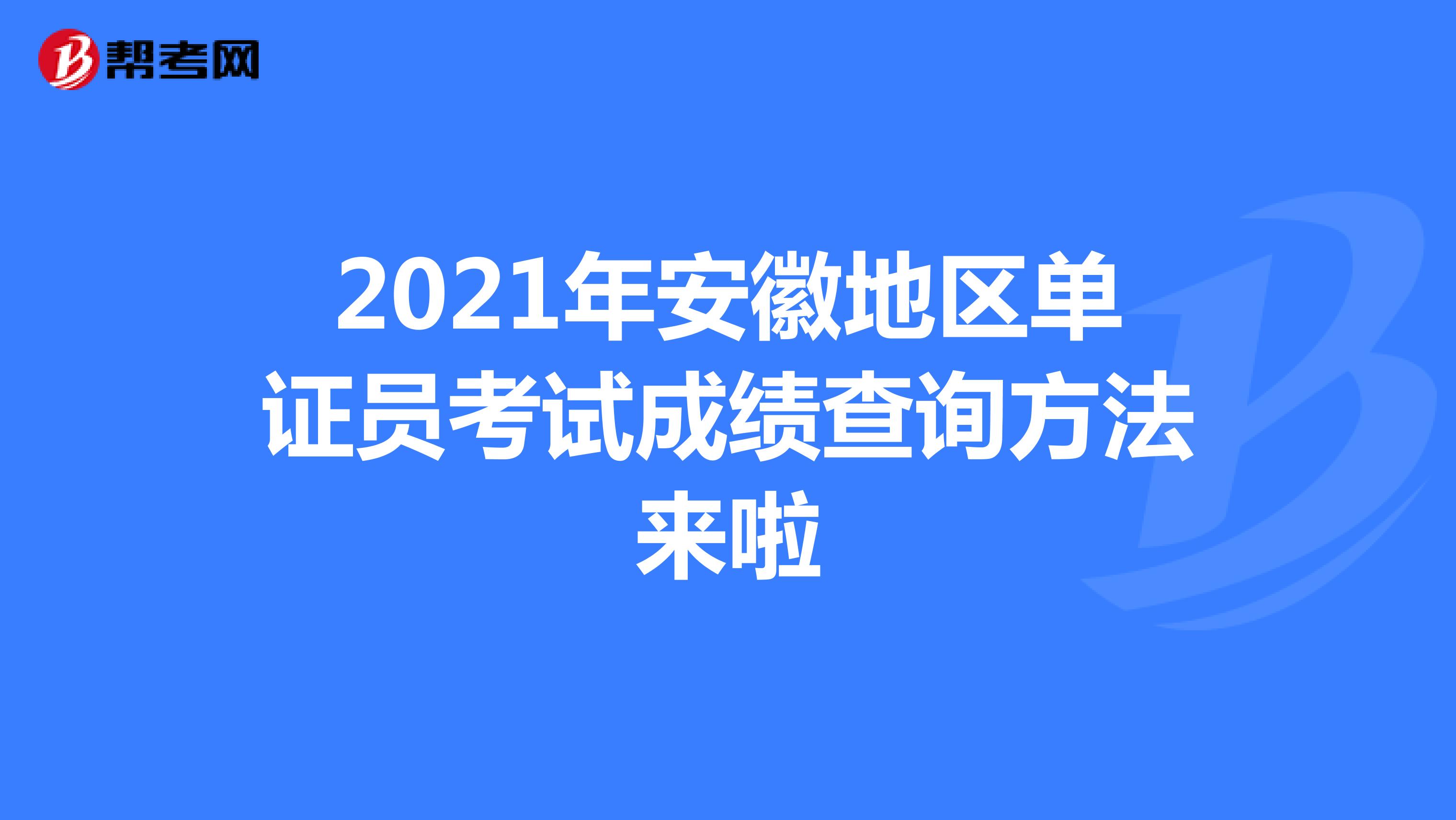 2021年安徽地区单证员考试成绩查询方法来啦