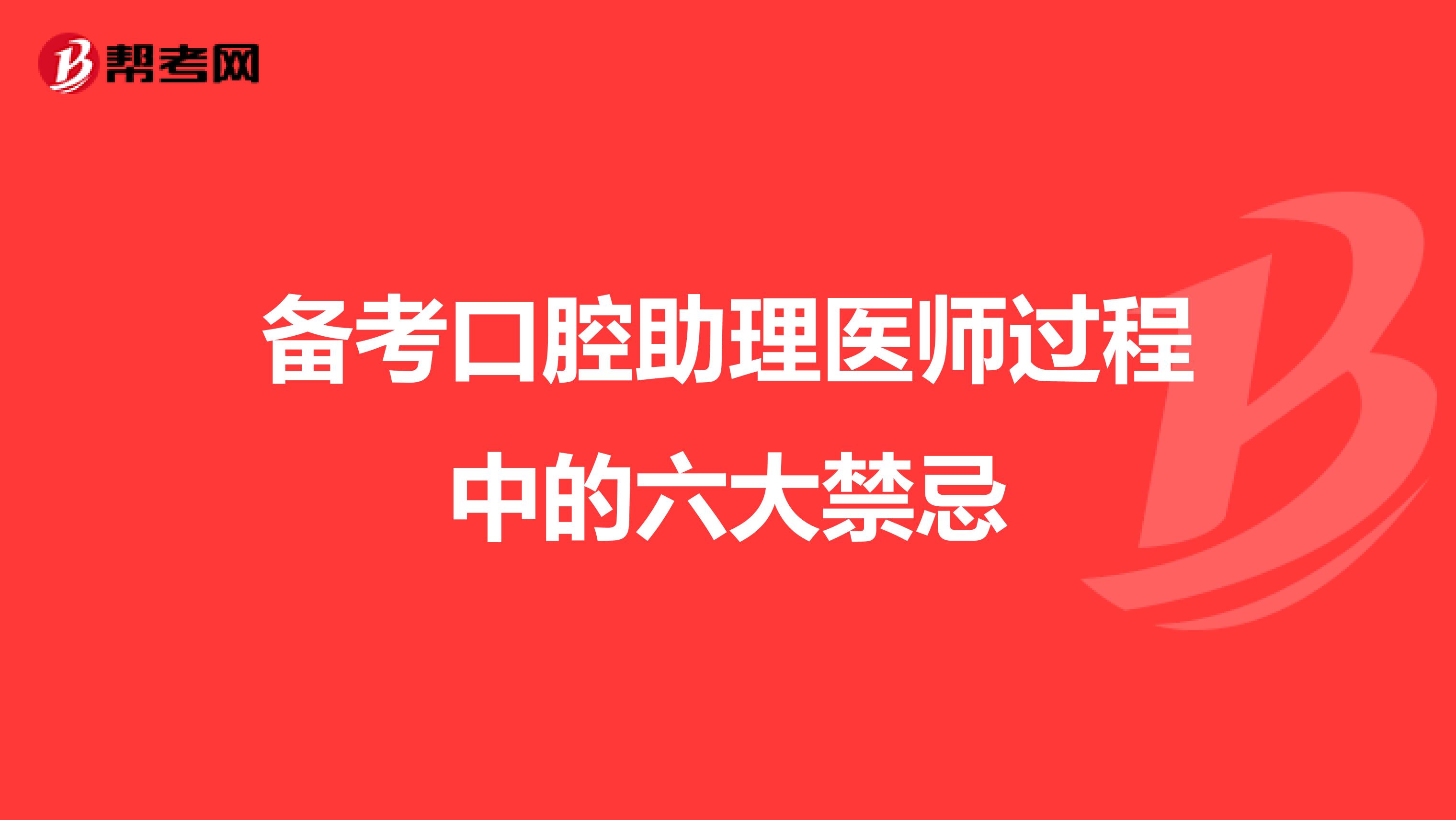 备考口腔助理医师过程中的六大禁忌